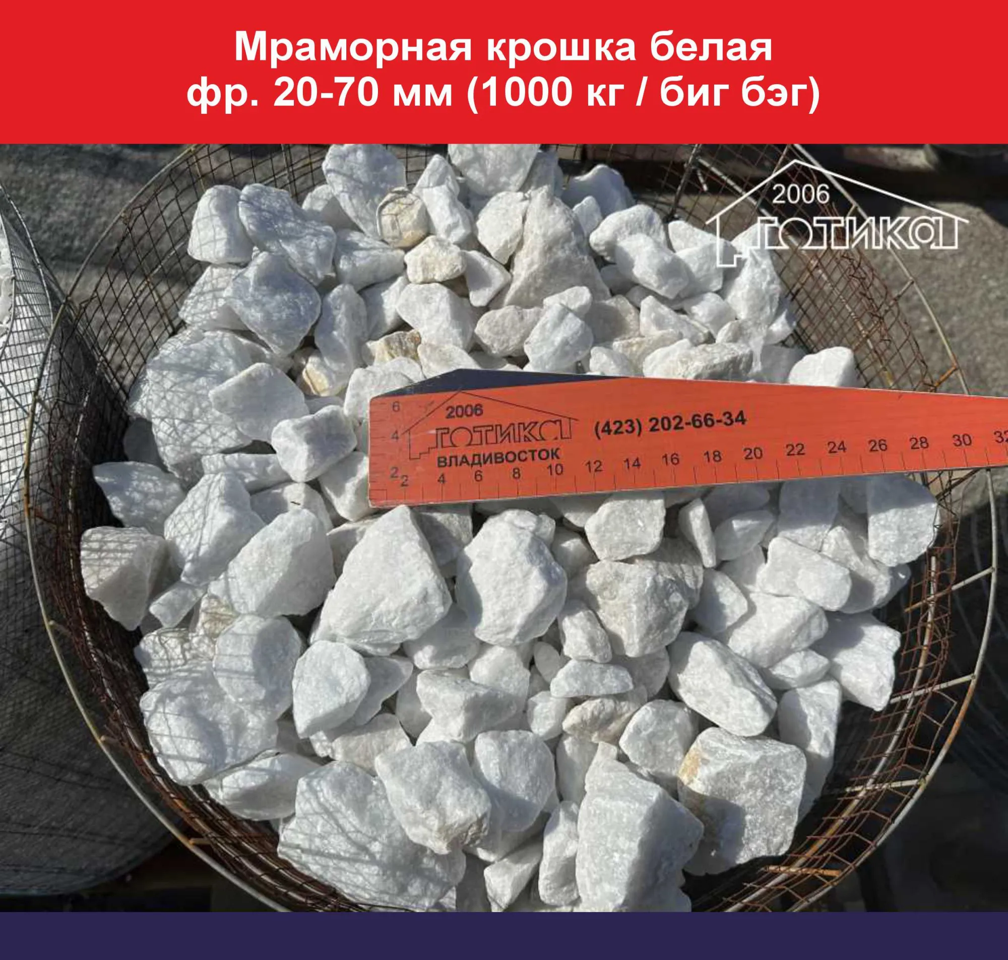 Мраморная крошка белая фр. 20-70 мм (1000 кг бигбэг)