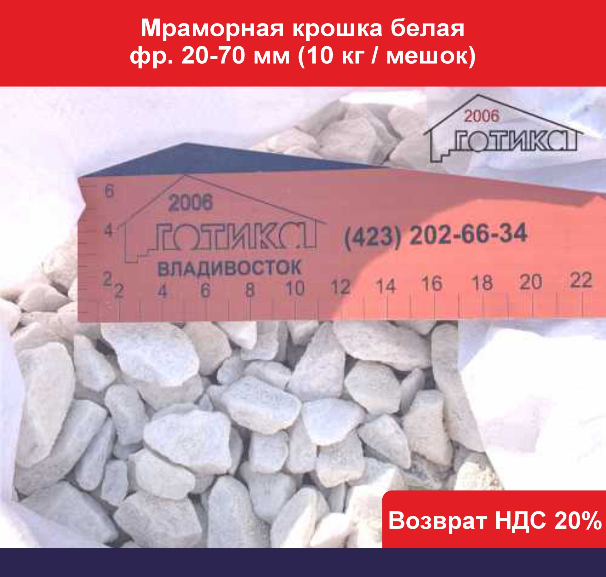 Мраморная крошка белая фр. 20-70 мм (10 кг мешок)