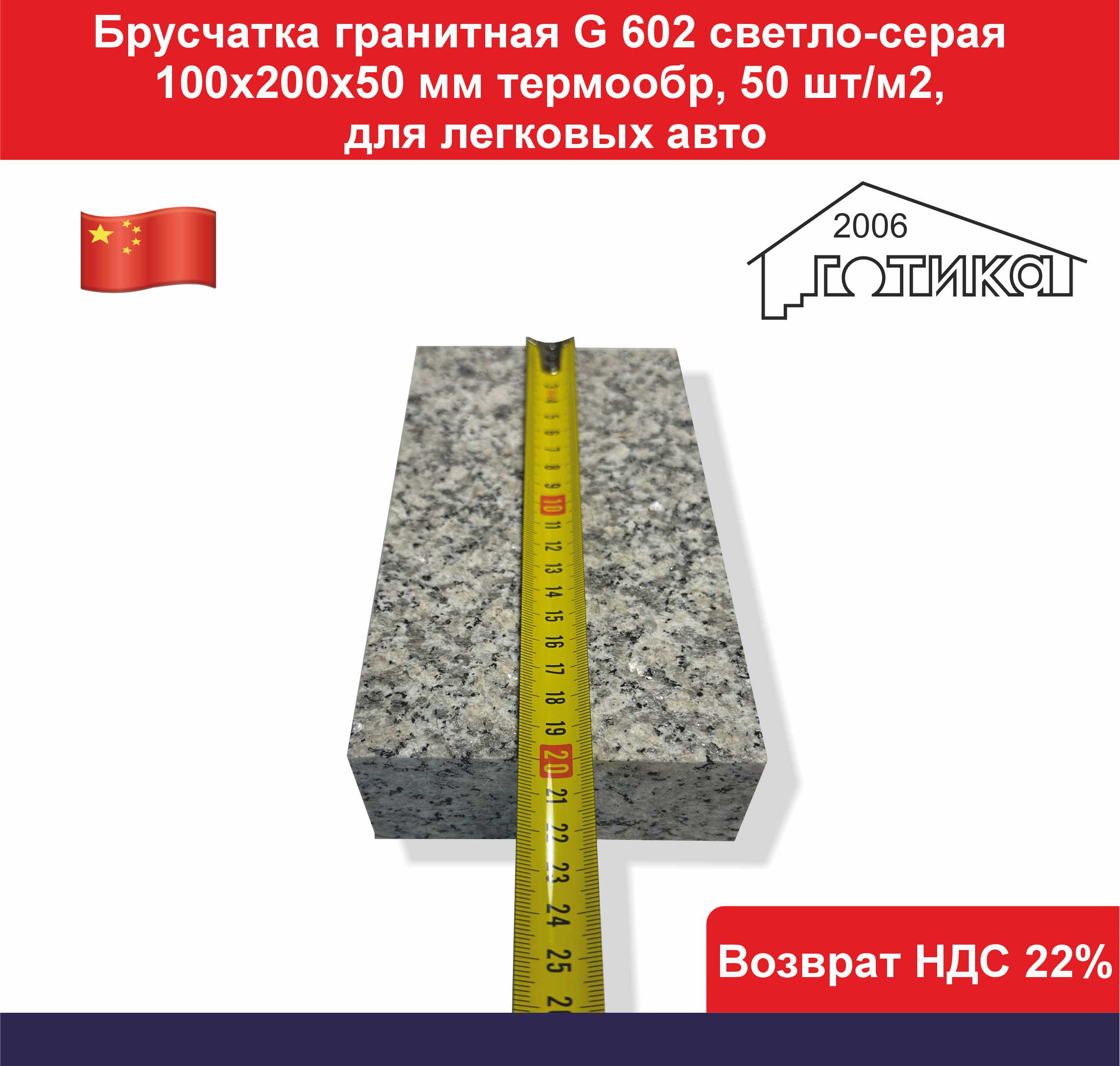 Брусчатка гранит светло серый G 602 термо длина