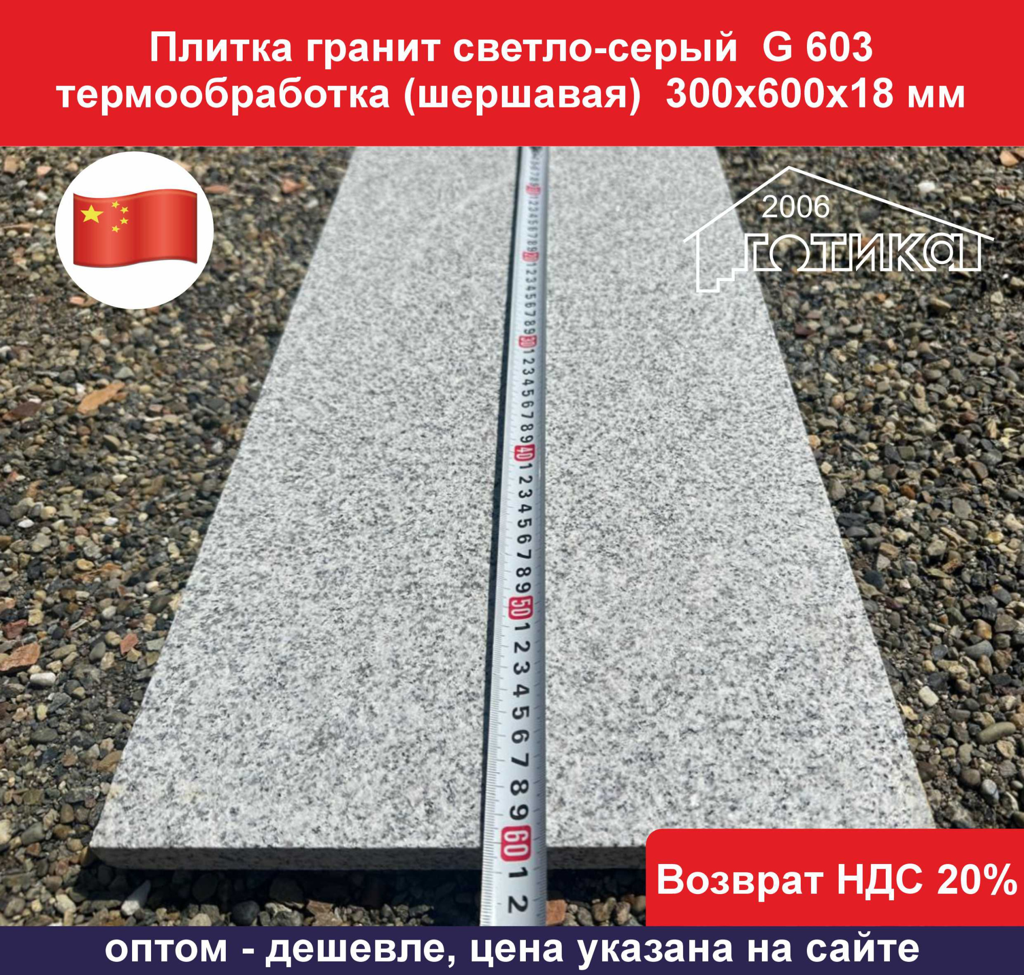 Плитка гранитная светло-серая G 603 термообработка 300х600х18 длина