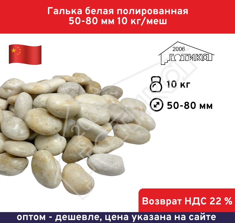 Галька белая полированная 50-80 мм 10 кг/меш