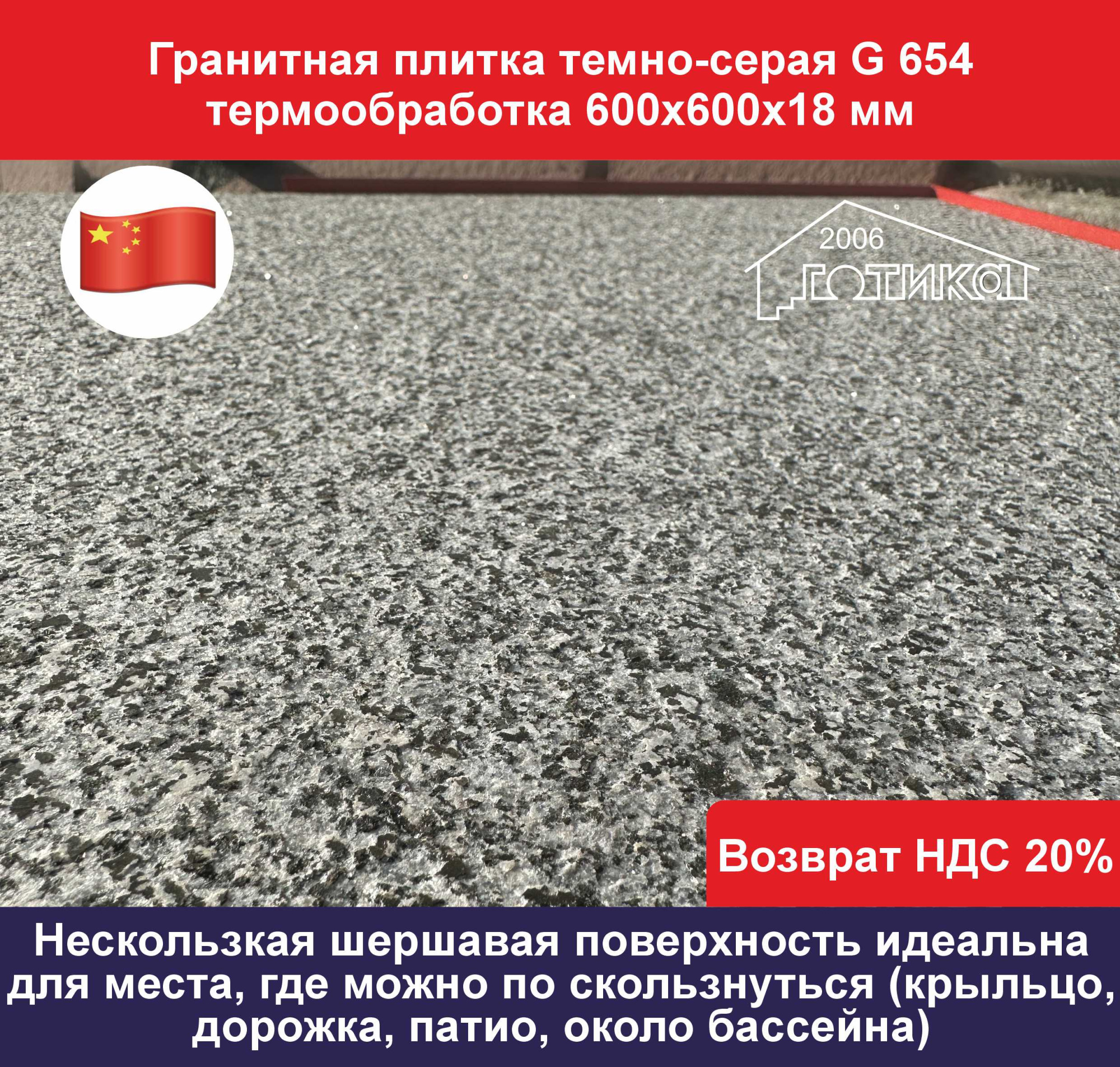 Плитка гранит темно-серый G 654 термообработка 600х600х18 поверхность