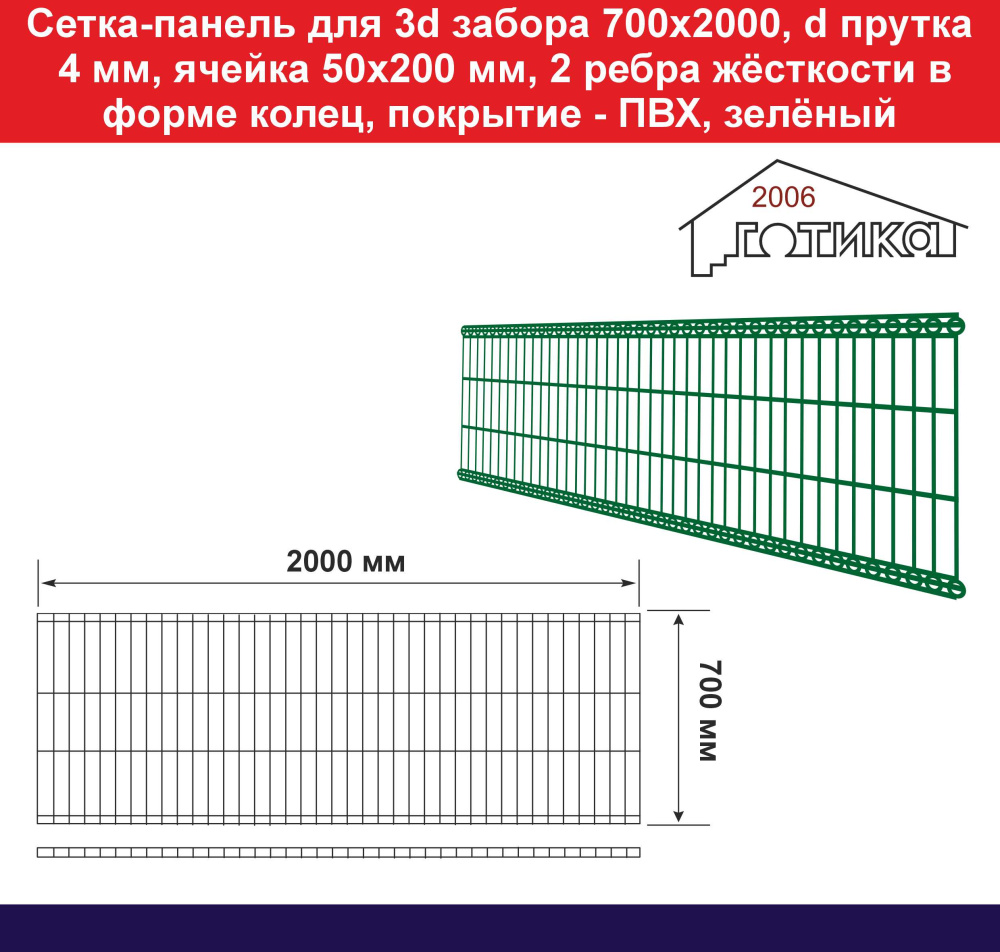 Сетка для 3д забора - перила 700х2000 диаметр прутка 4 мм, покрытие – ПВХ, зеленый, RAL 6005 