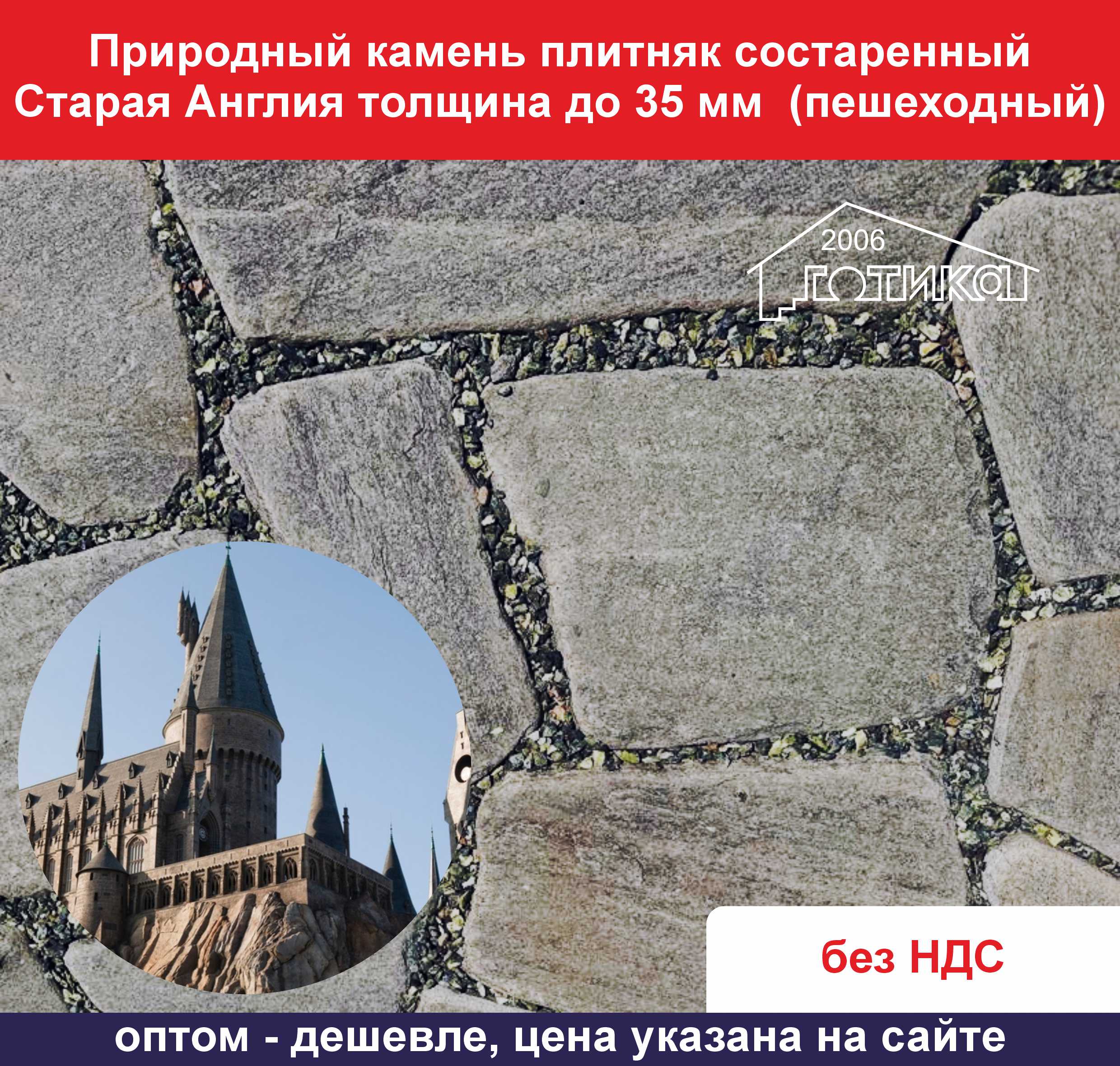 Состареный Старая Англия до 35 мм пешеходная ОФ Хогварц