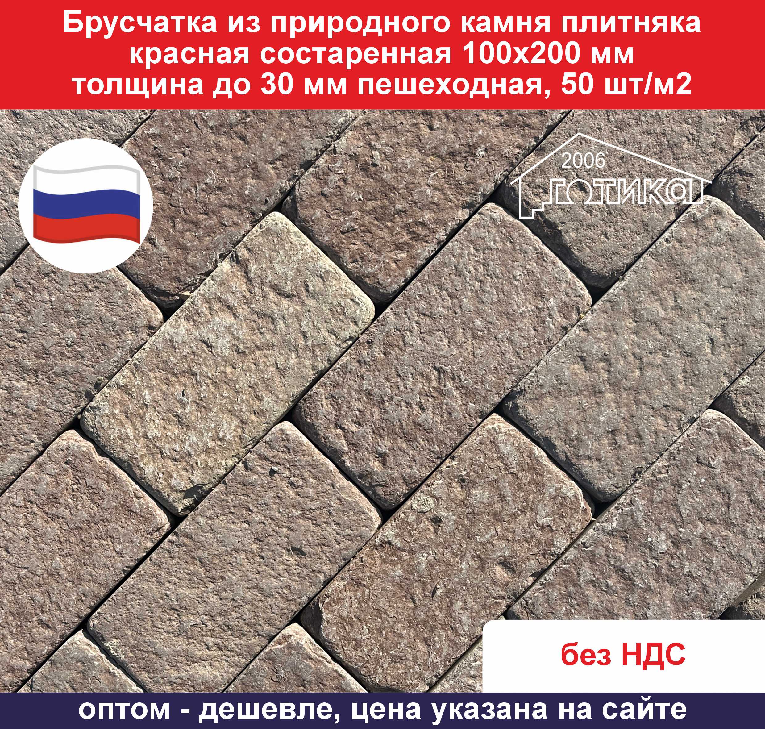 1Брусчатка красная состаренная 100х200 мм, 50 шт в м2, пешеходная ОФ