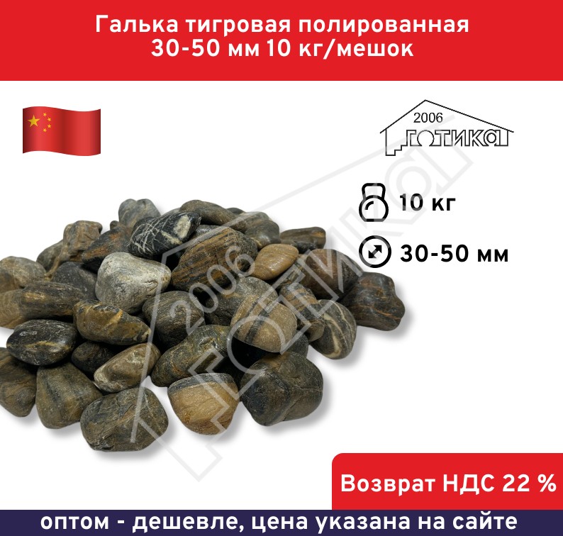 Галька тигровая полированная 30-50 мм 10 кг/меш