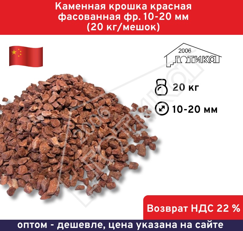 Каменная крошка красная фасованная фр.10-20 мм (20 кг/мешок) 