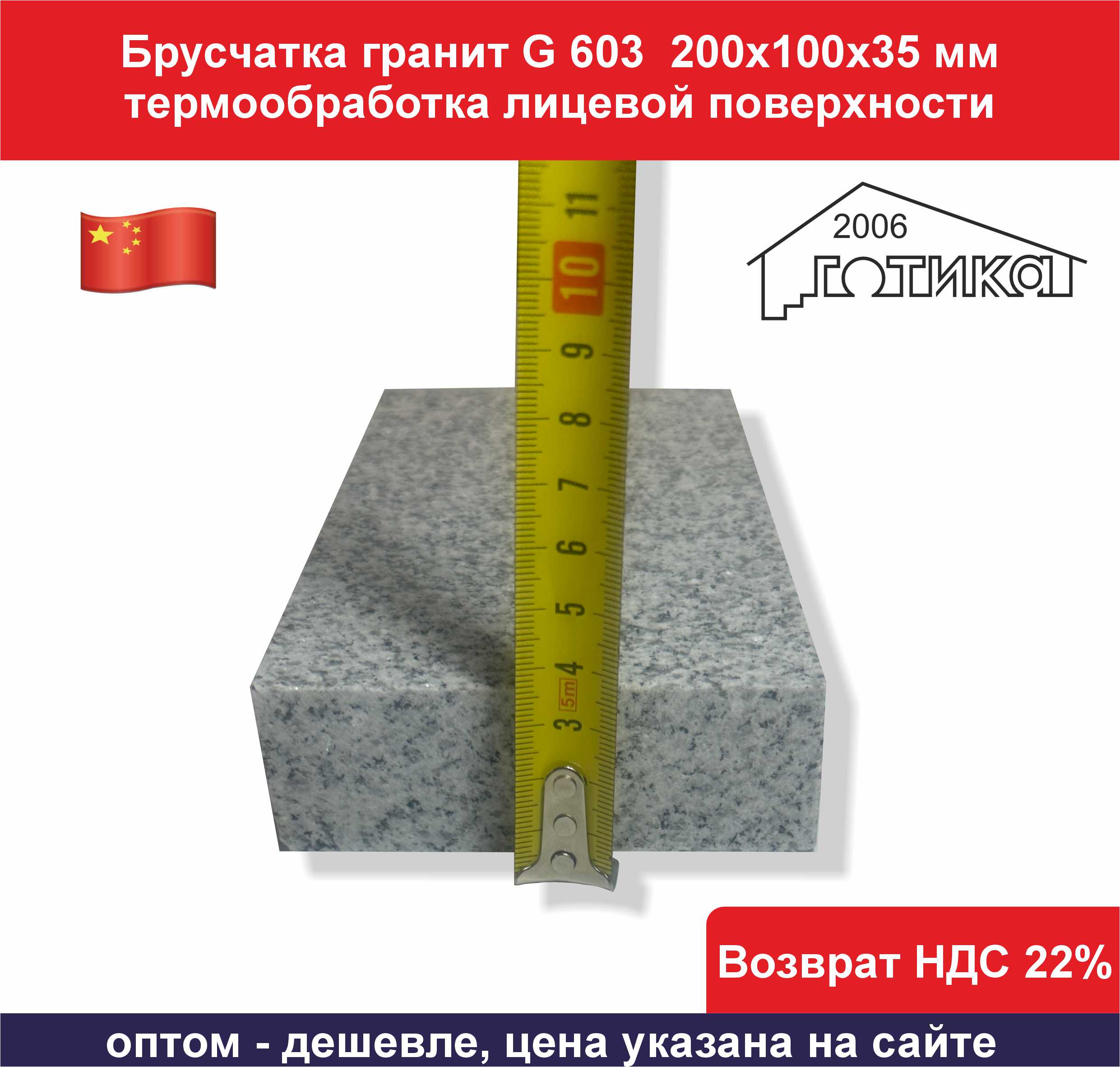 Брусчатка гранит G 603 200х100х35 мм толщина