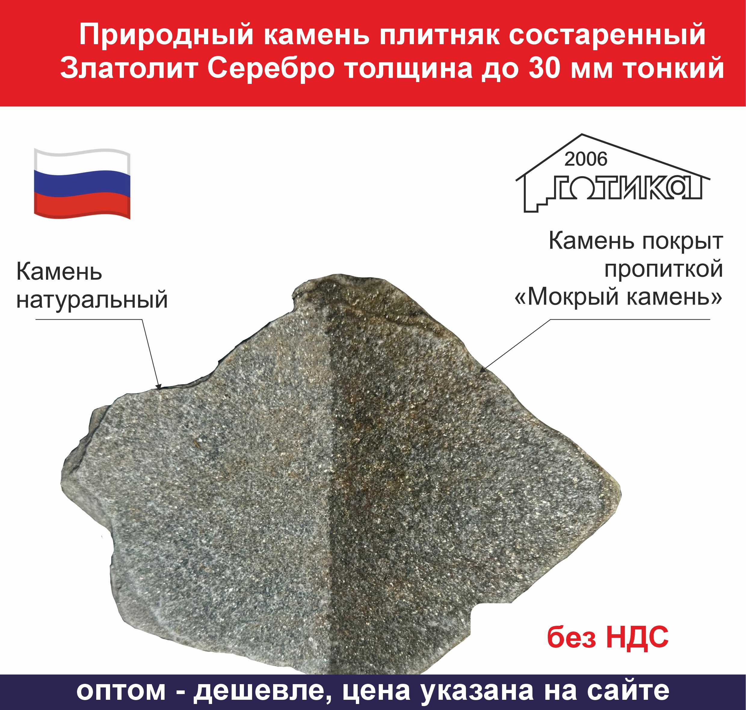 Состаренный Златолит Серебро до 30 мм толщиной тонкий пропитка