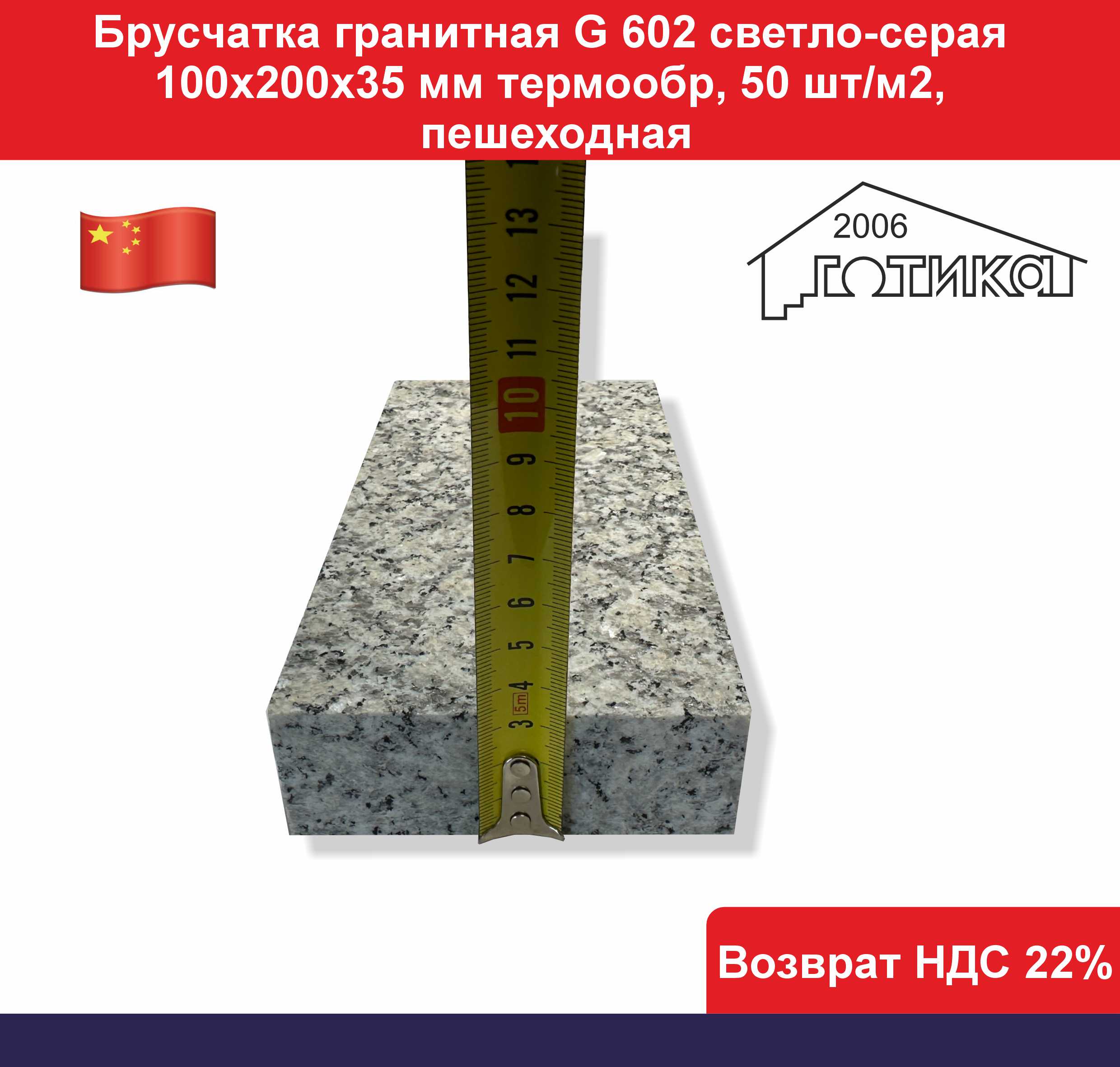 G 602 200х100х35 мм толщина