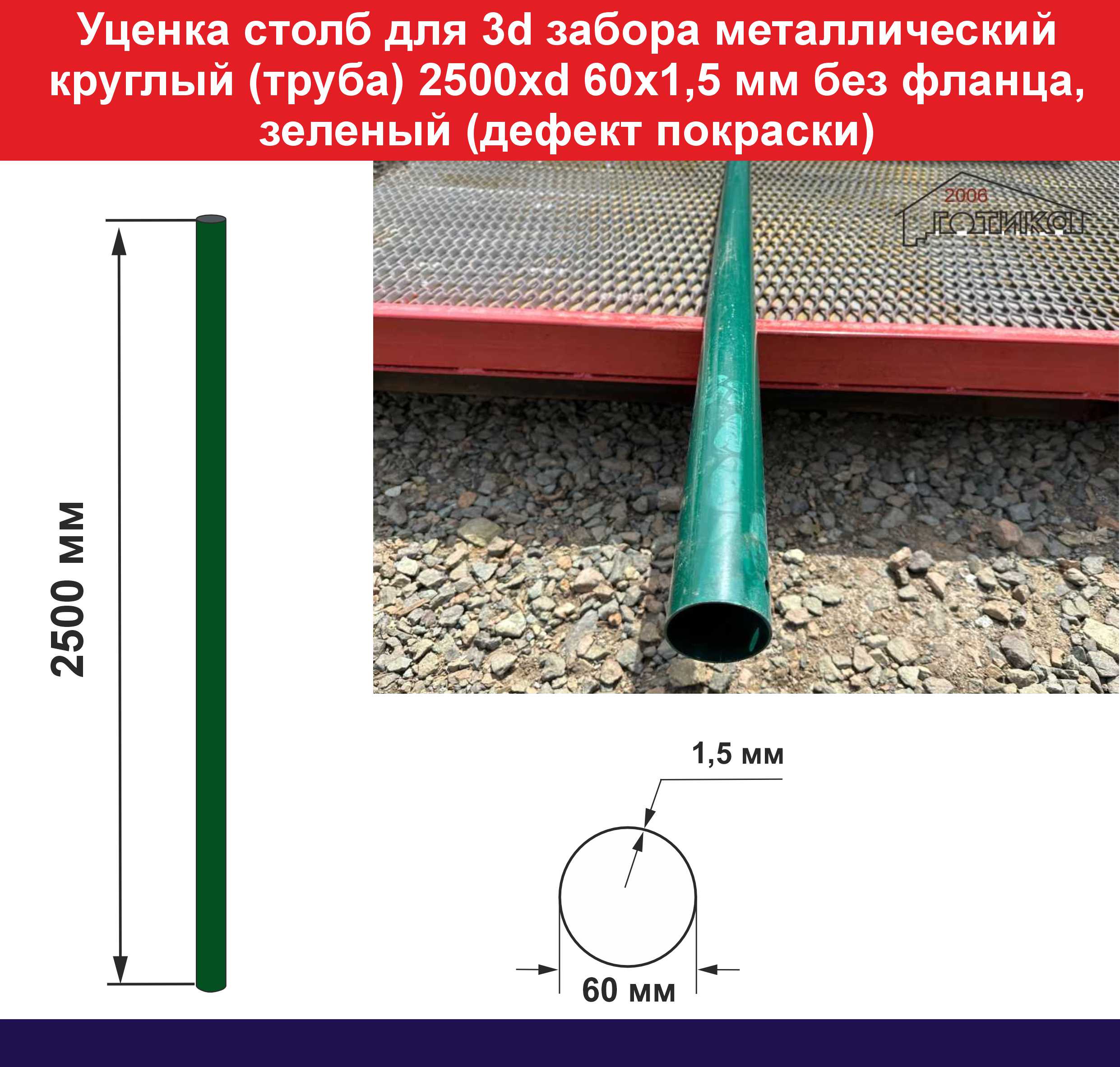 Уценка 2500хd 60х1,5