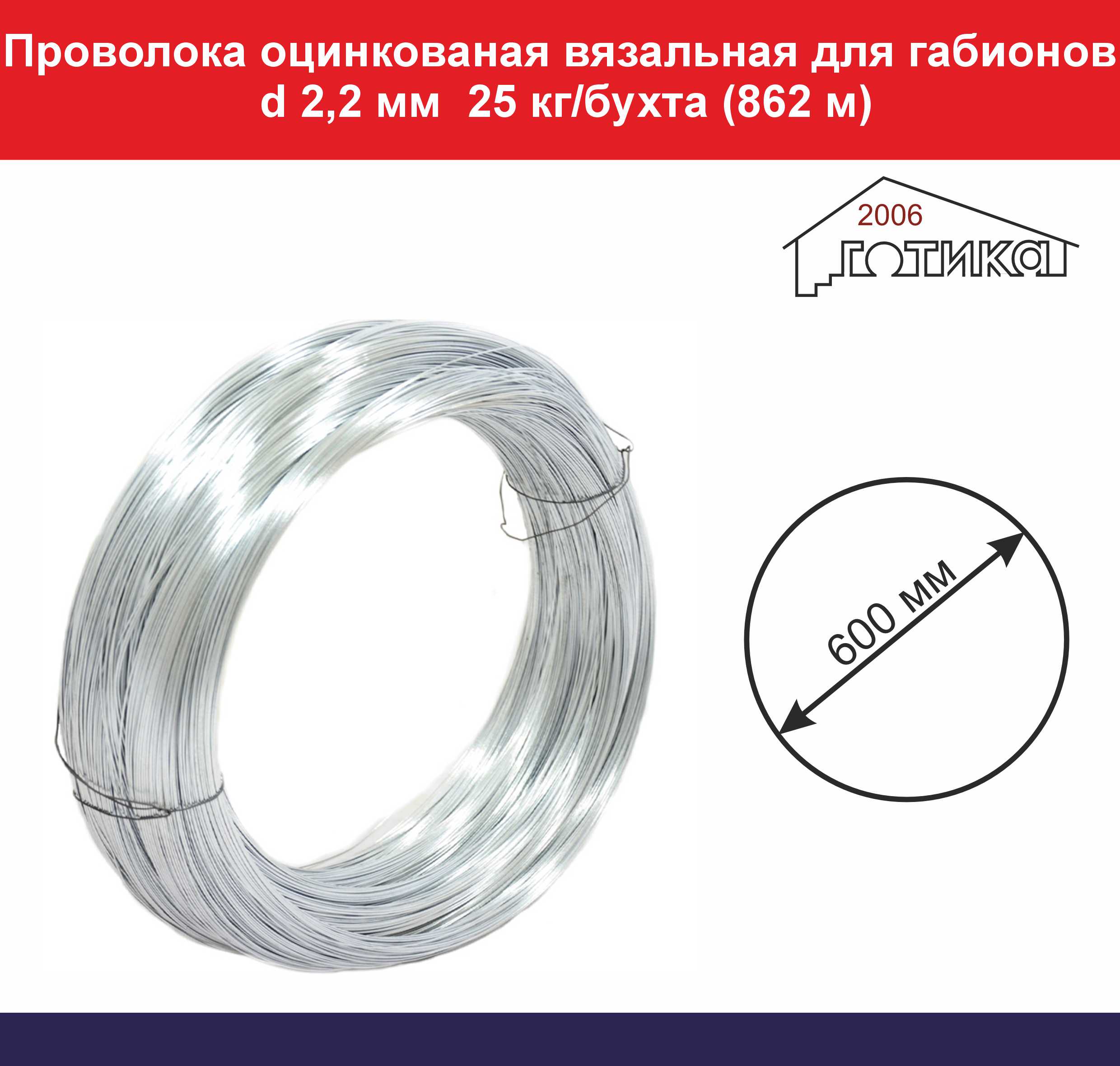 Проволока для габионов d 2,2 мм, 862 м в бухте