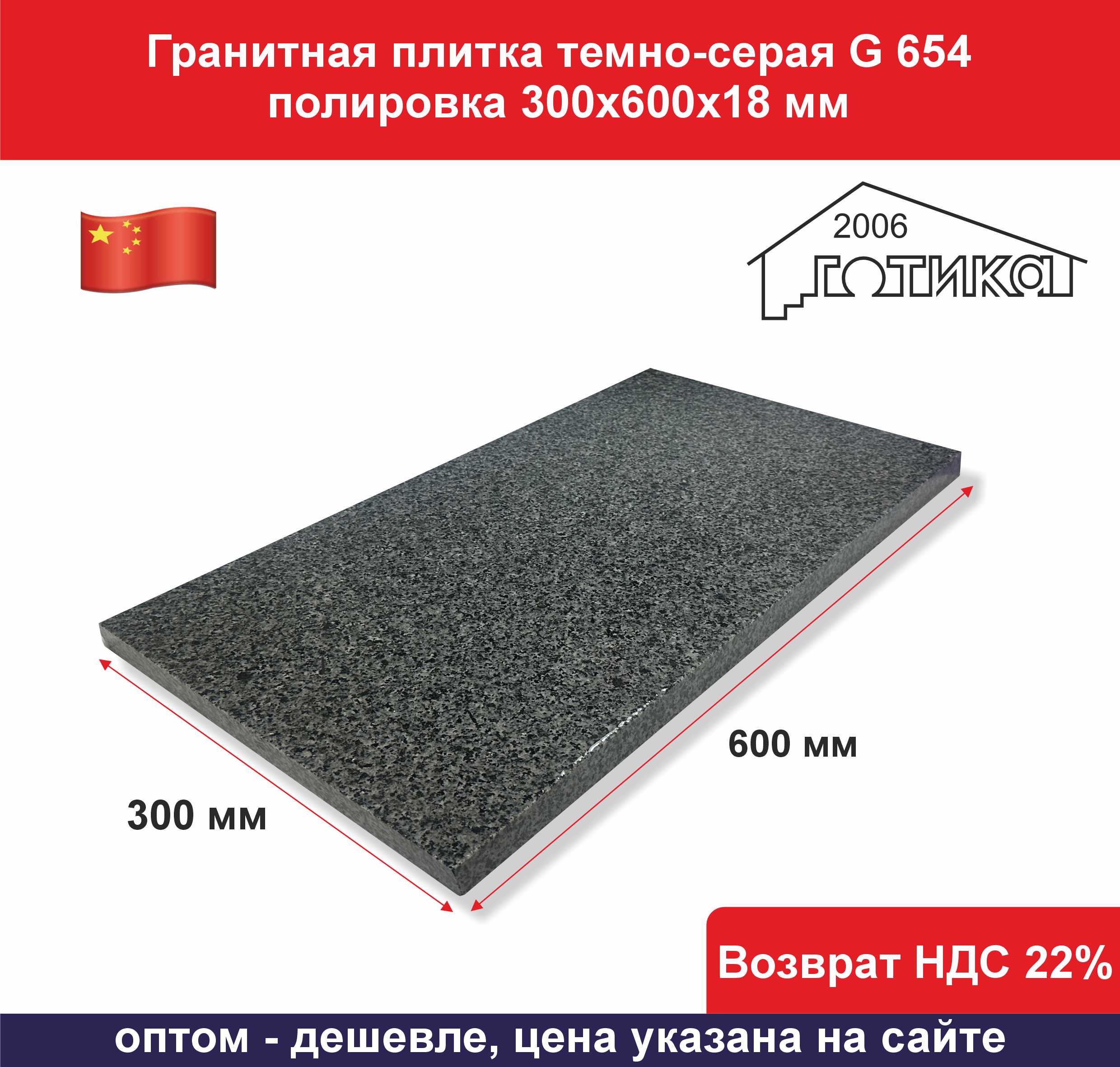 G 654 300х600х18 полировка мокрый