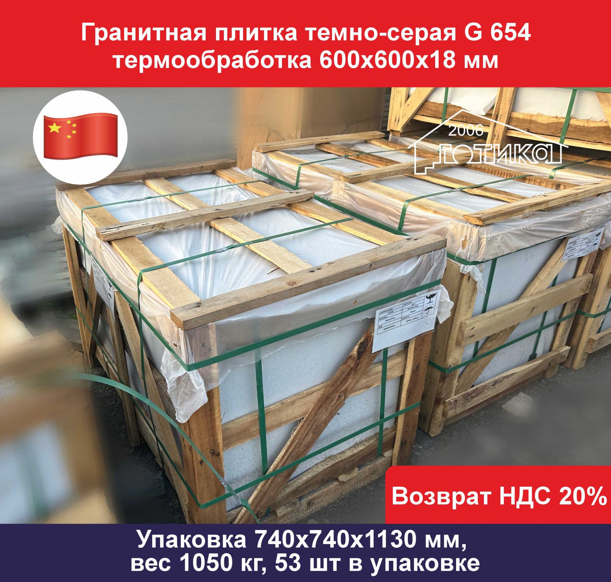 Плитка гранит темно-серый G 654 термообработка 600х600х18 упаковка