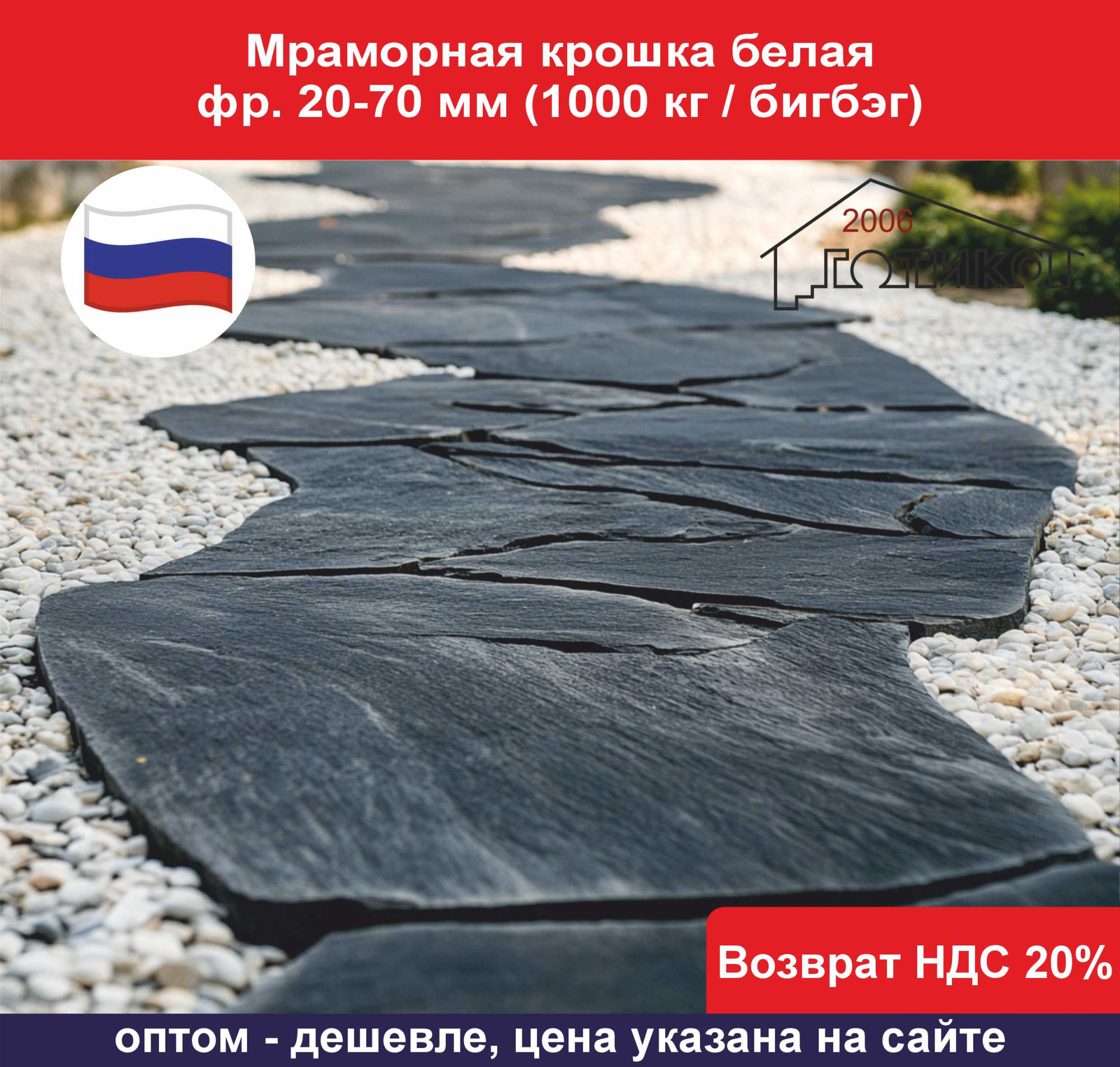 Мраморная крошка белая фр. 20-70 мм ОБ1