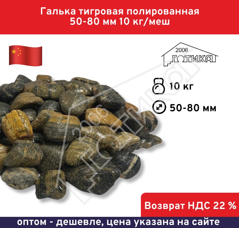 Галька тигровая полированная 50-80 мм 10 кг/меш