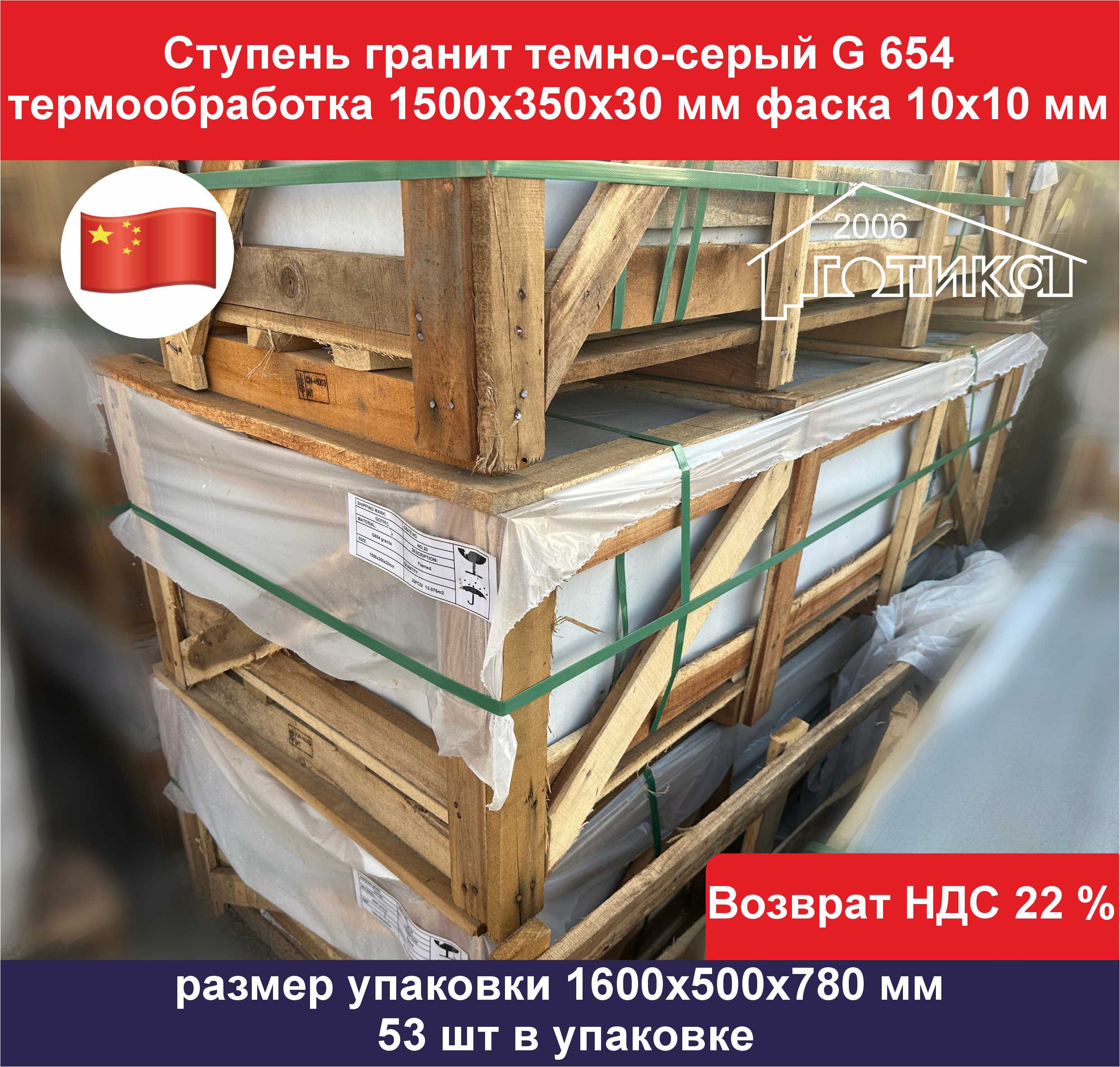 Ступень гранит темно-серый G 654 термообработка упаковка