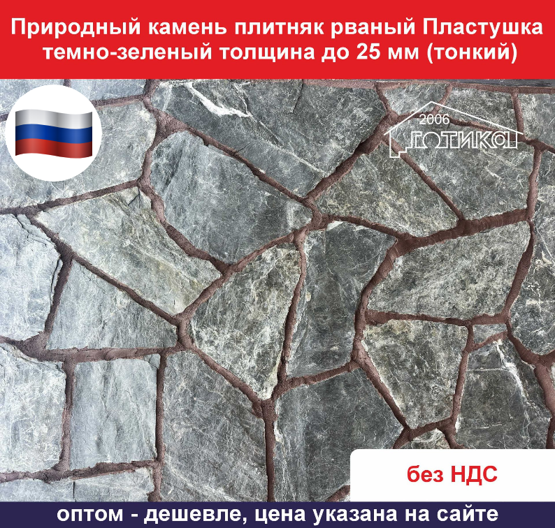 Природный камень плитняк рваный Пластушка темно-зеленый для облицовки толщина до 25 мм вес кв.м. 42,8 кг
