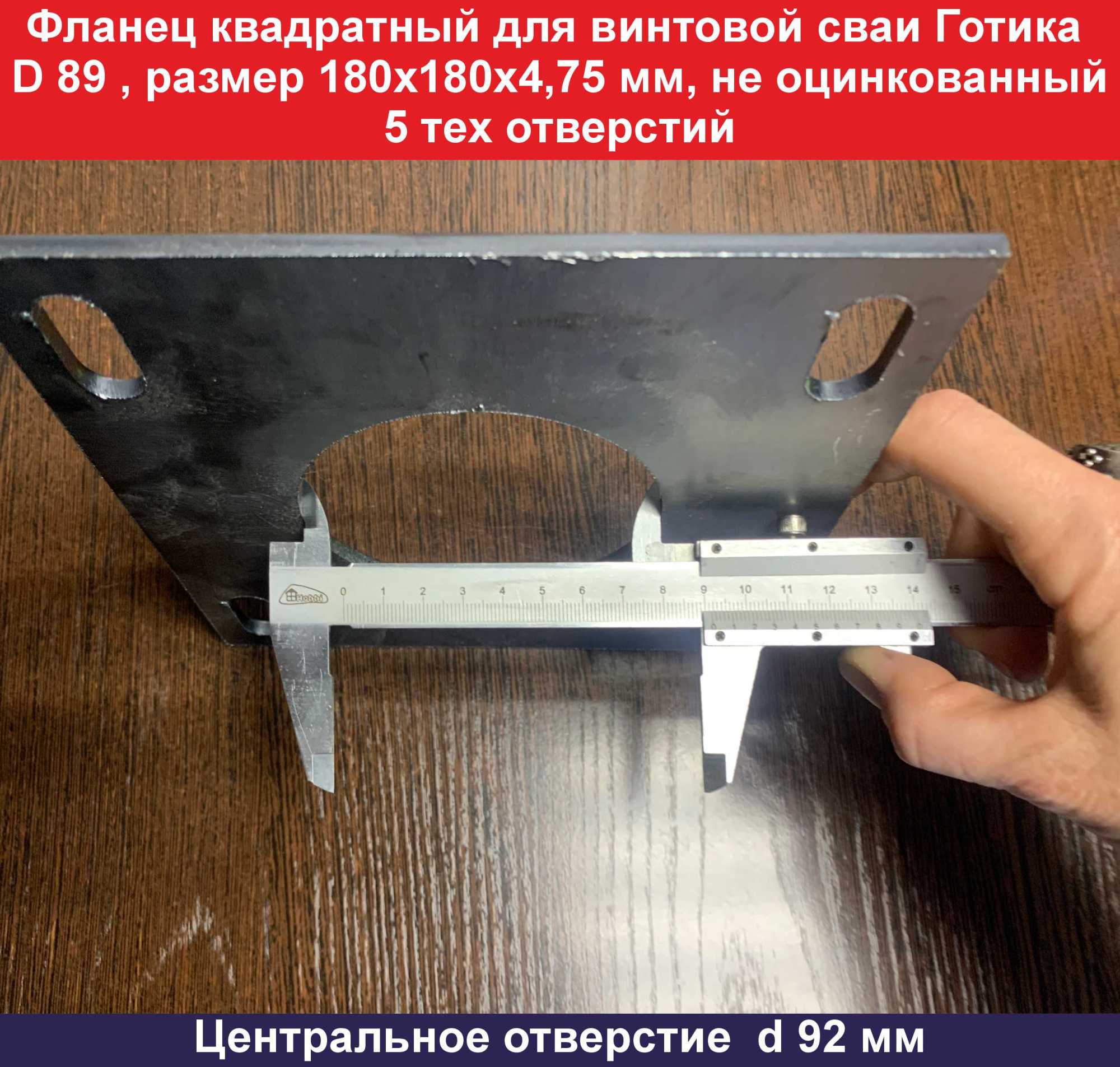 Фланец d 89 180х180х4,75, 5 отверстий центральное отверстие