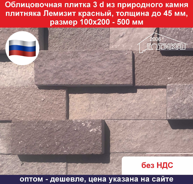Плитка 3 d Лемизит красный из природного камня толщина до 45 мм, размер 100х200-500 мм, вес кв м 84 кг