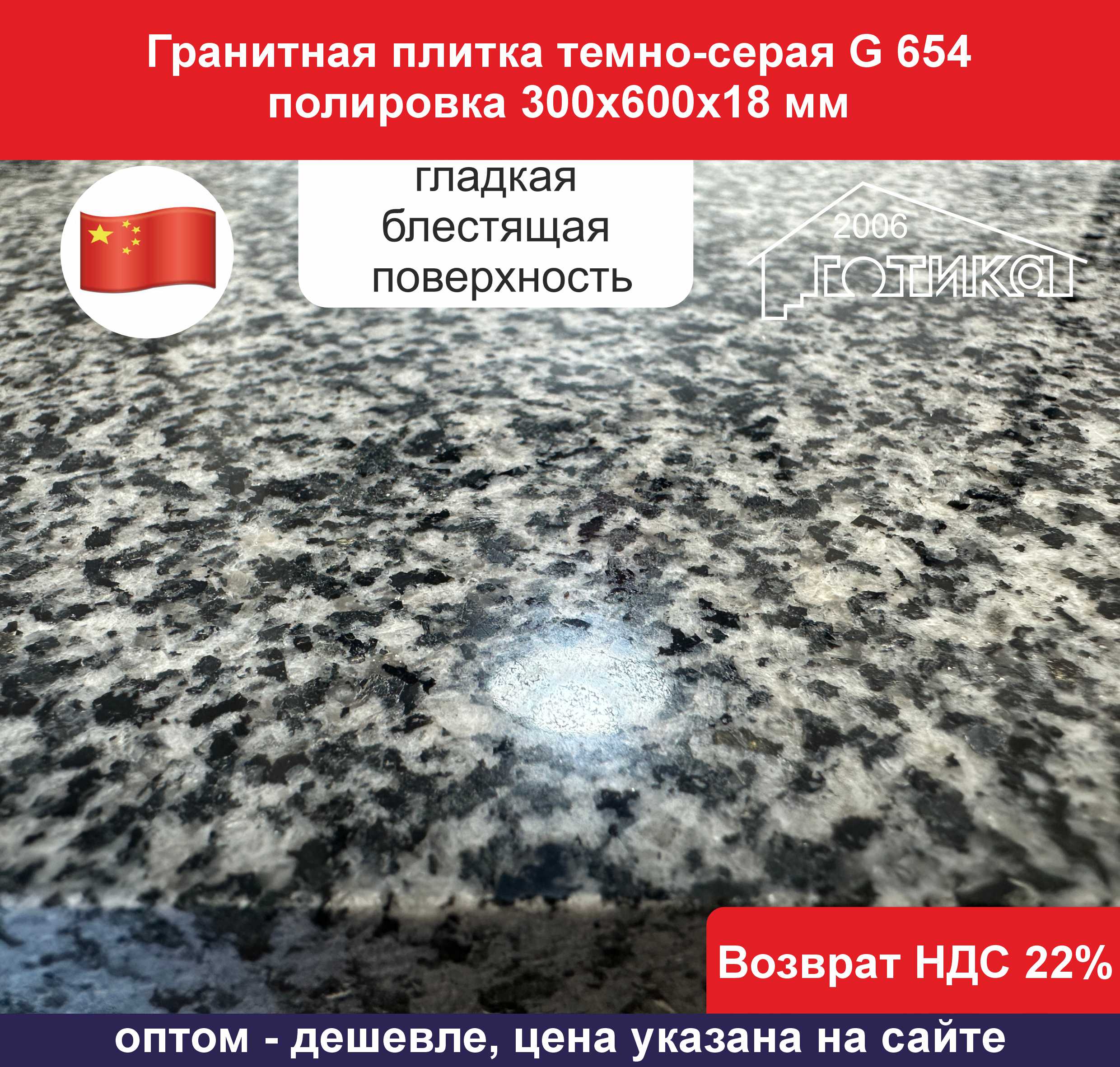 G 654 300х600х18 полировка поверхность