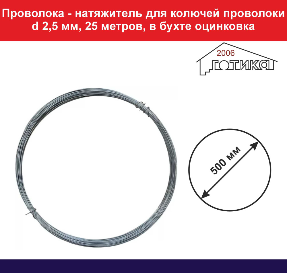 Проволока - натяжитель оцинкованая d 2,5 мм по 0,96 кг/бухта (16 витков/25,0 м)