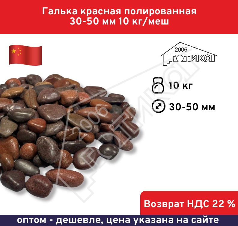 Галька красная полированная 30-50 мм 10 кг/меш