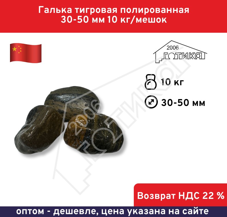 Тигровая 30-50 мм поверхность