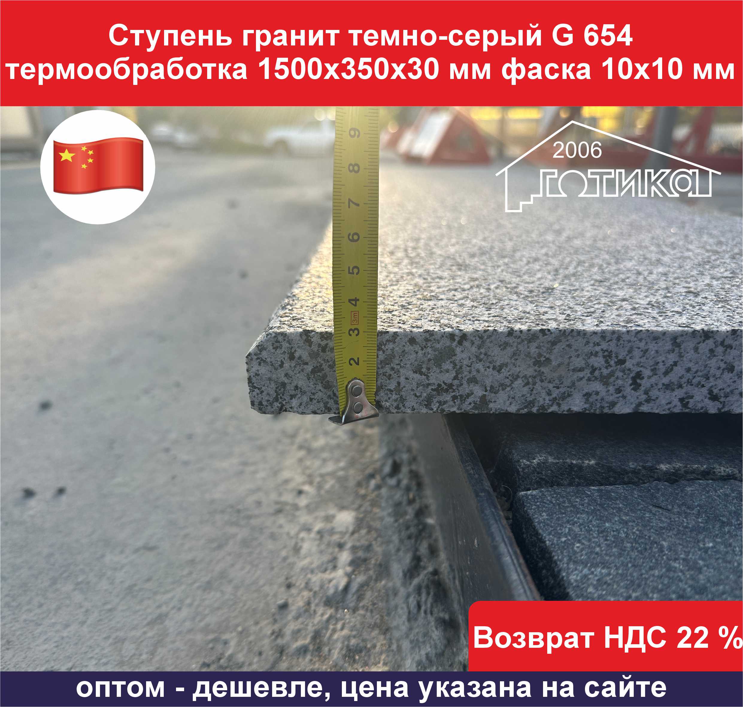 Ступень гранит темно-серый G 654 термообработка толщина