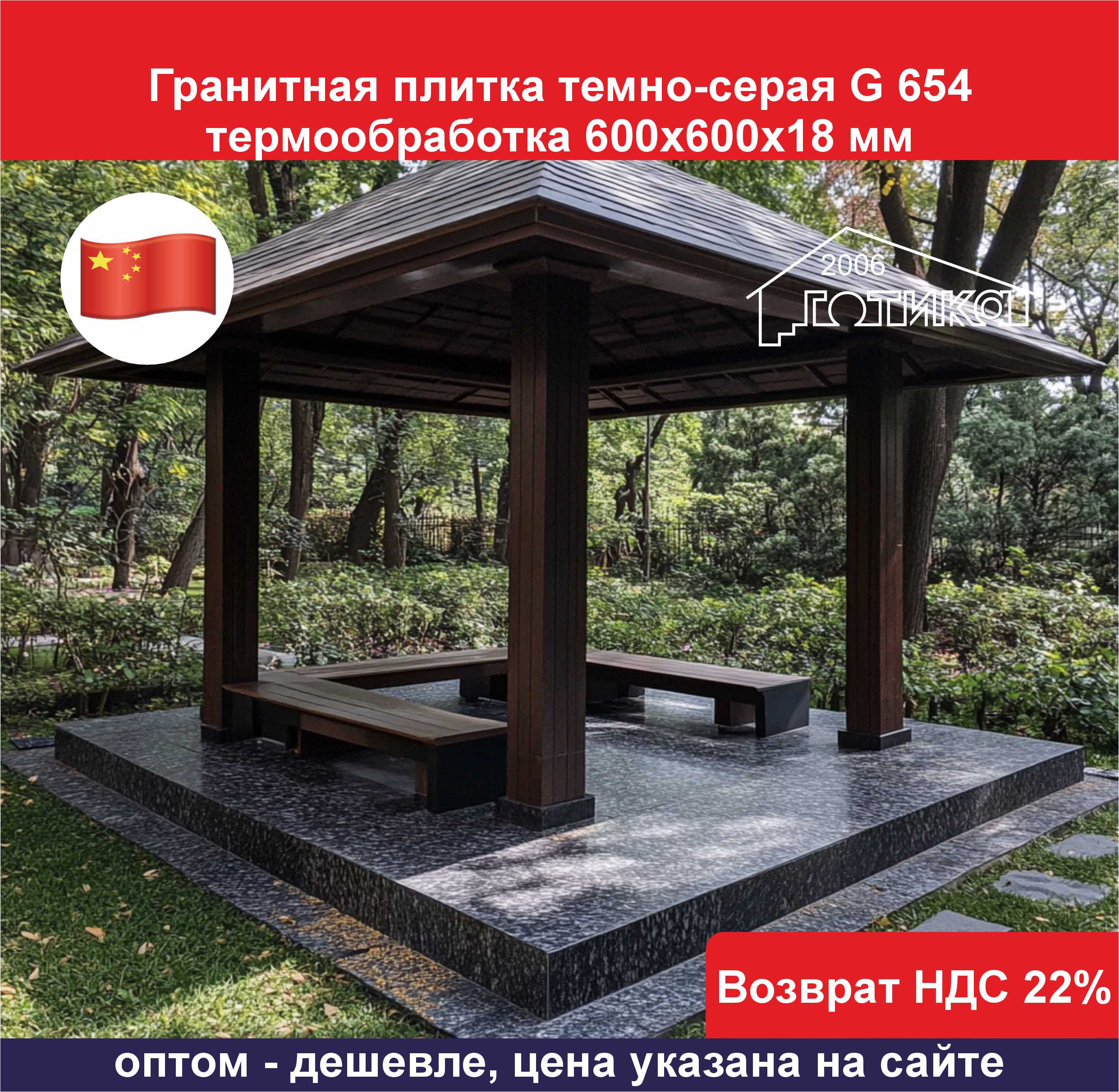 Плитка гранит темно-серый G 654 термообработка 600х600х18 ОБ3