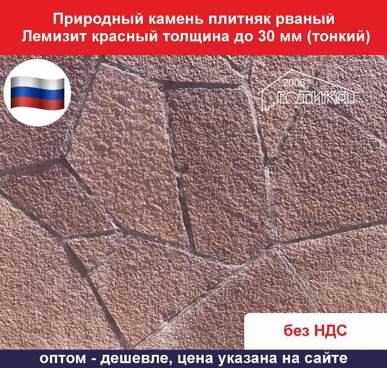 Природный камень плитняк рваный Лемизит красный для облицовки толщина до 30 вес кв.м. 52,8 кг