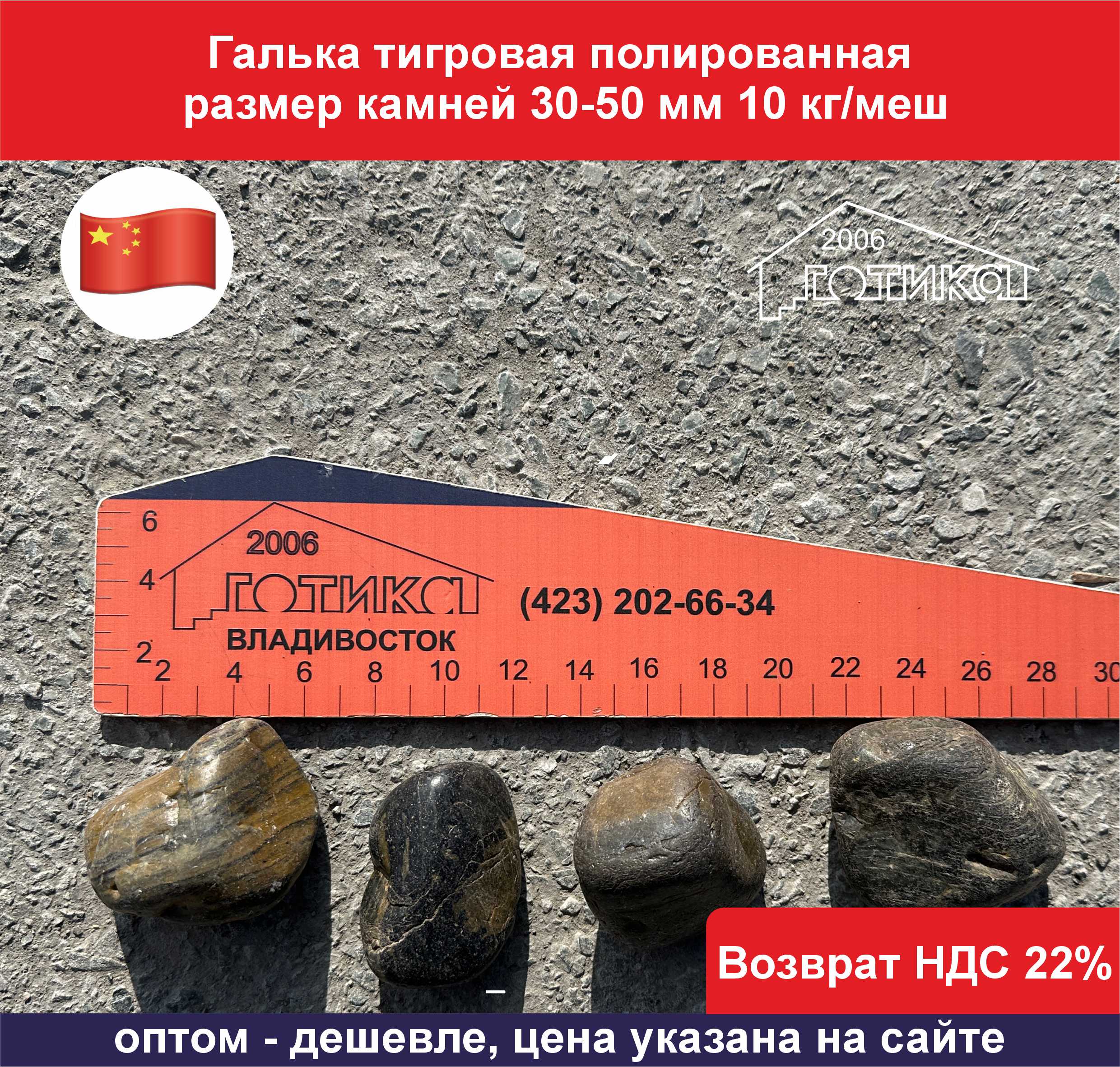 Галька тигровая полированая 30-50 мм оф