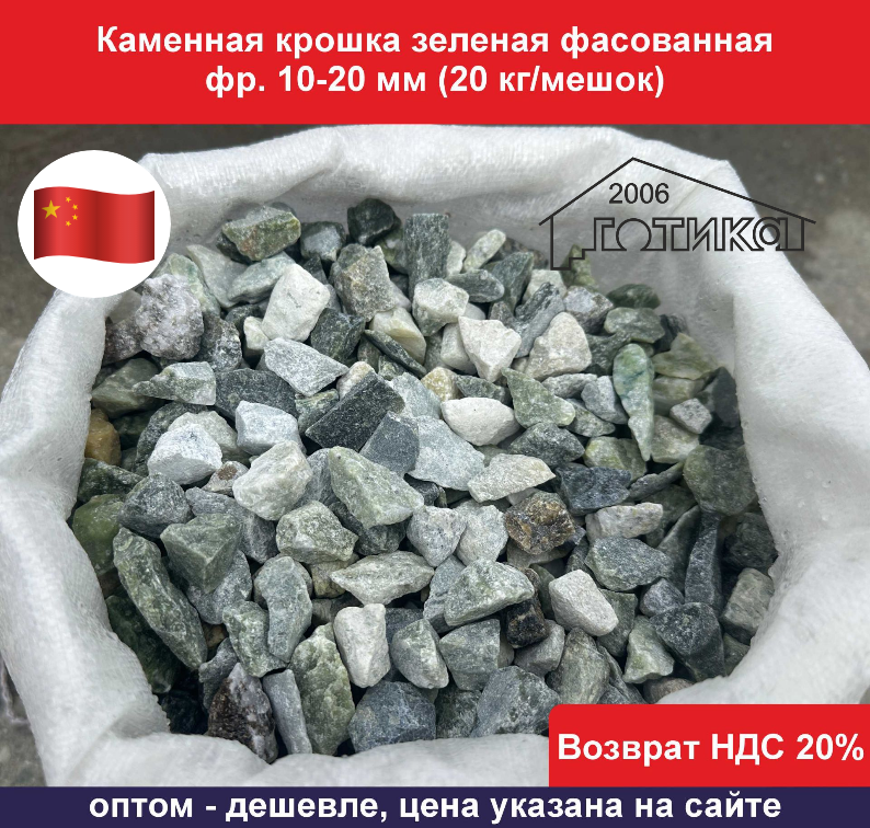Крошка зел 10-20 20 ОФ