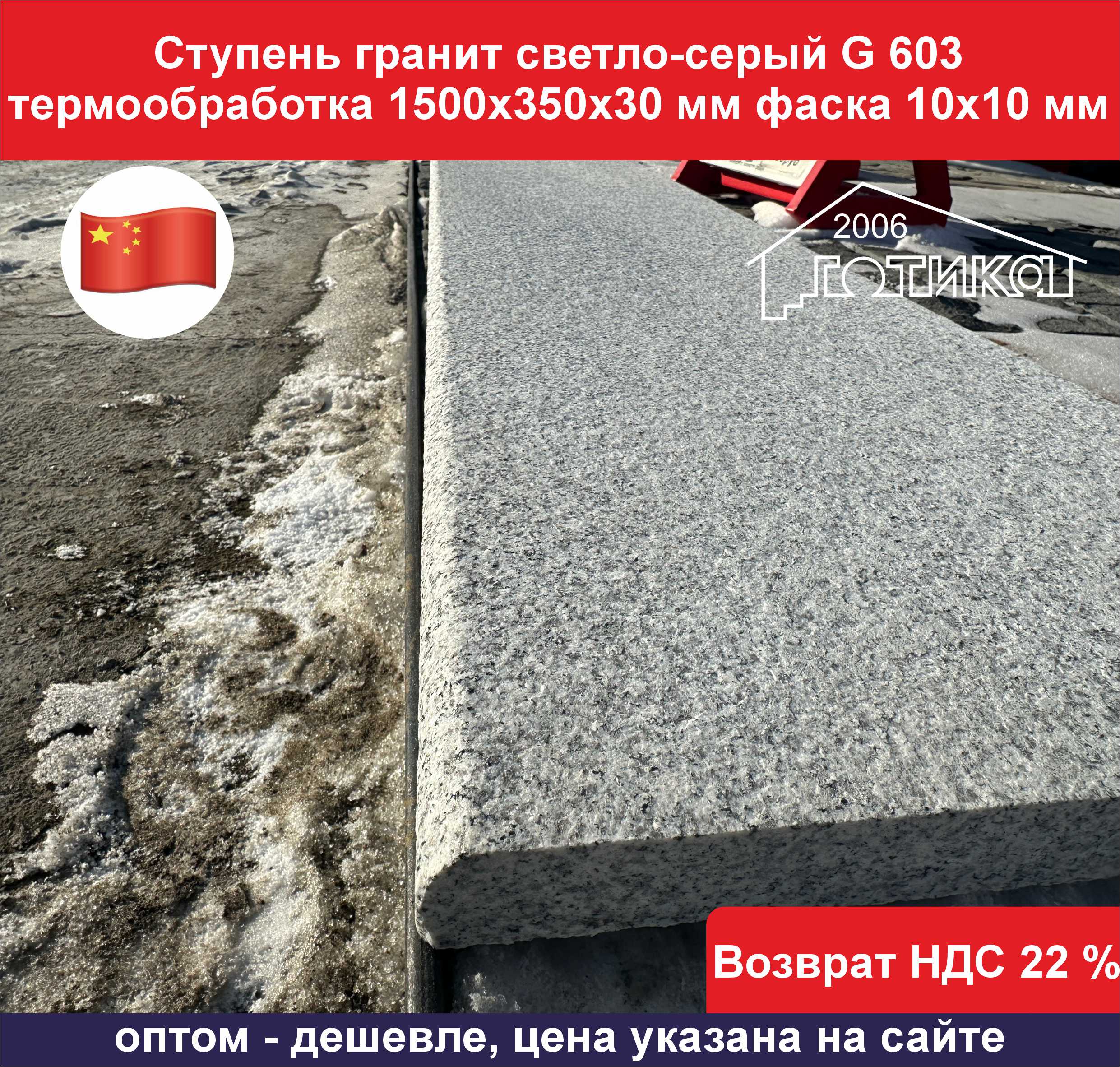 Ступень гранит светло серый G 603 фаска