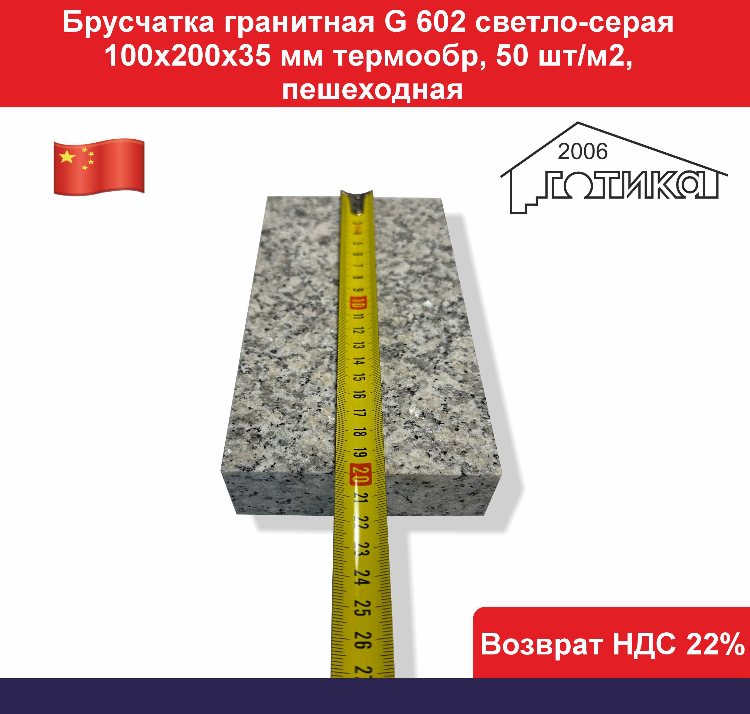 G 602 200х100х35 мм длина