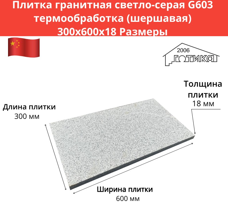 Плитка гранитная светло-серая G603 термообработка 300х600х18 Размеры