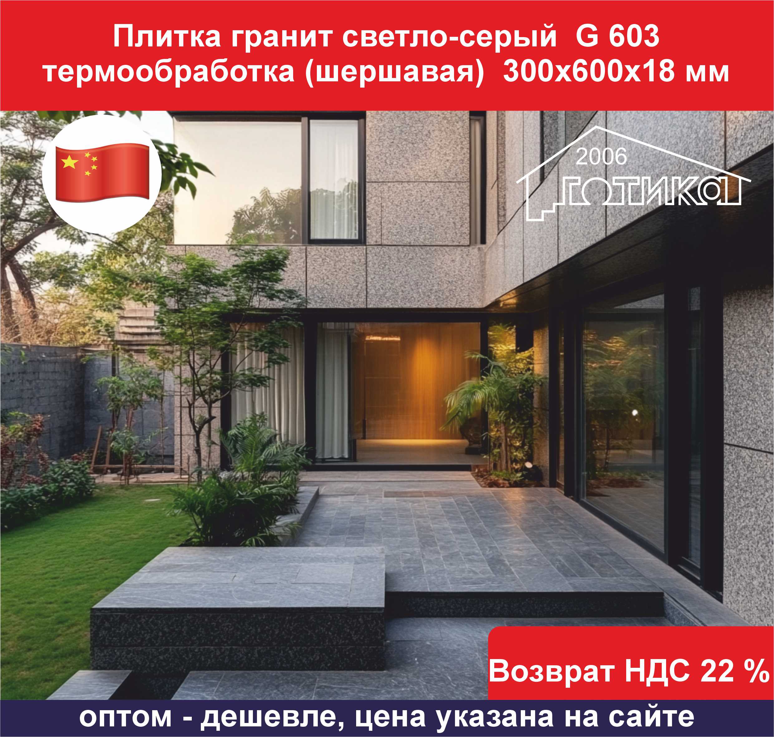 G 603 термообработка 300х600х18 ОБ1