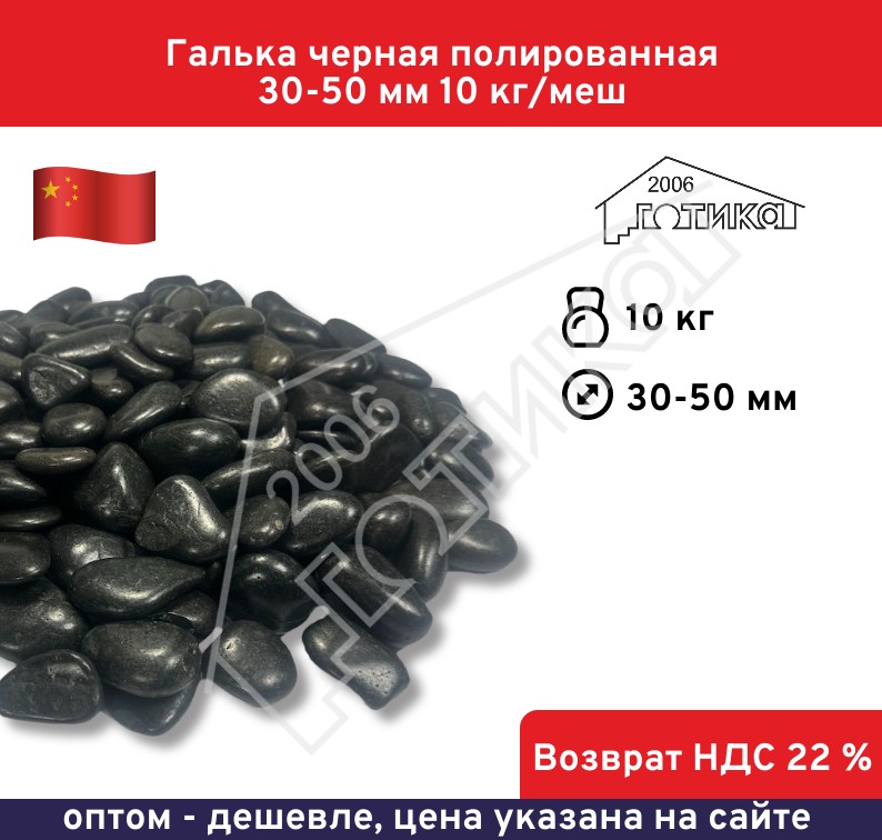 Галька черная полированная 30-50 мм 10 кг/меш