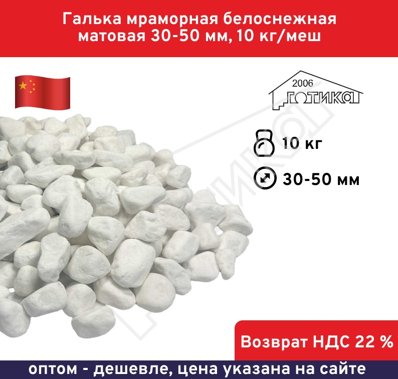 Галька мраморная белоснежная матовая 30-50 мм 10 кг/меш