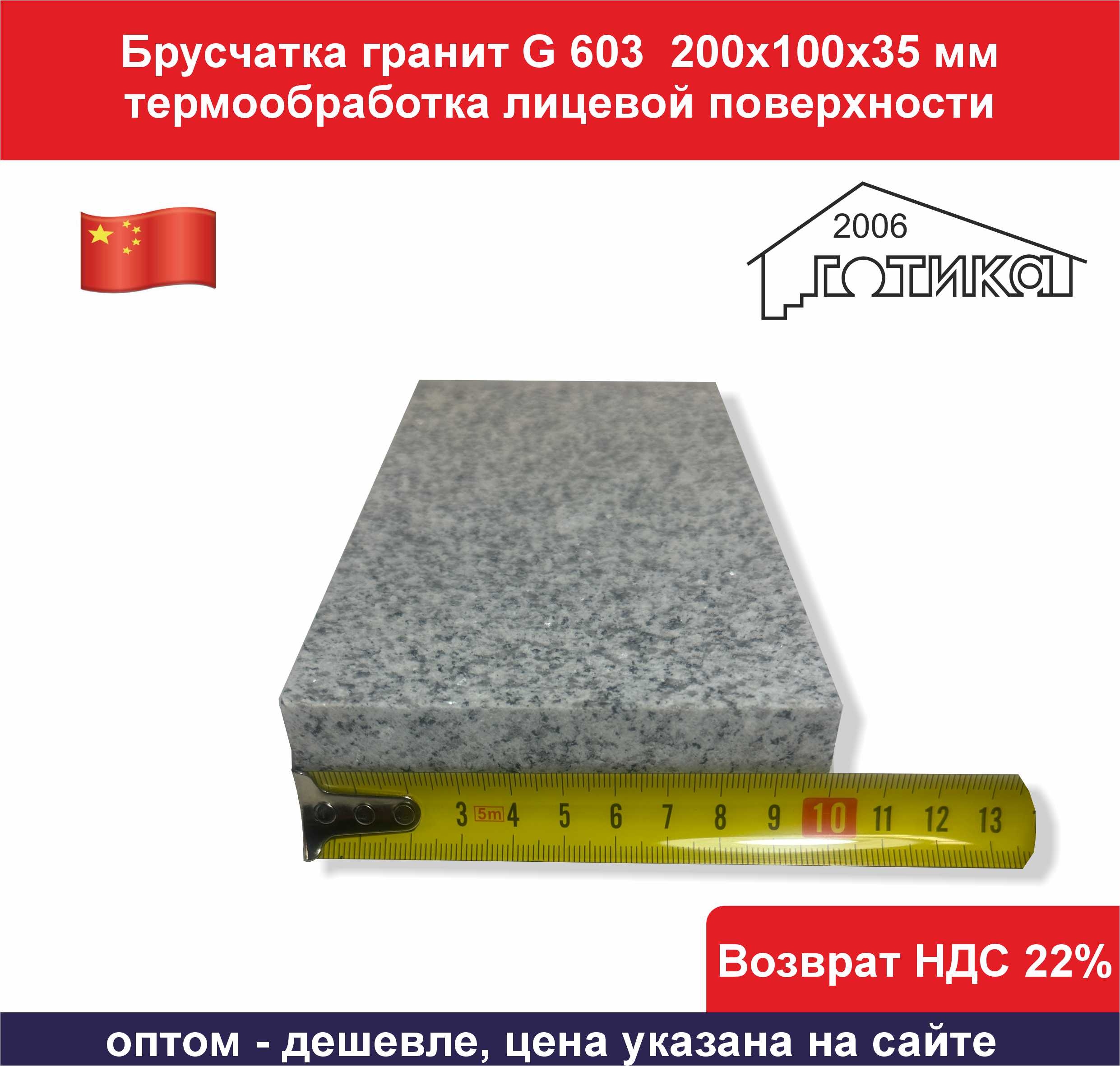 Брусчатка гранит G 603 200х100х35 мм ширина