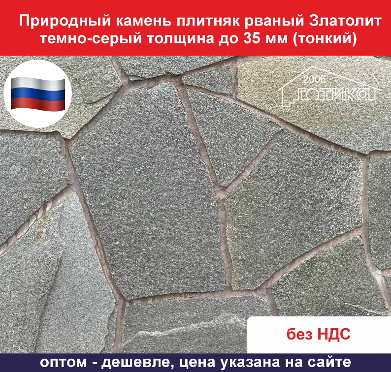 Природный камень плитняк рваный Златолит темно-серый для облицовки толщина до 35 мм вес кв.м. 48,6 кг