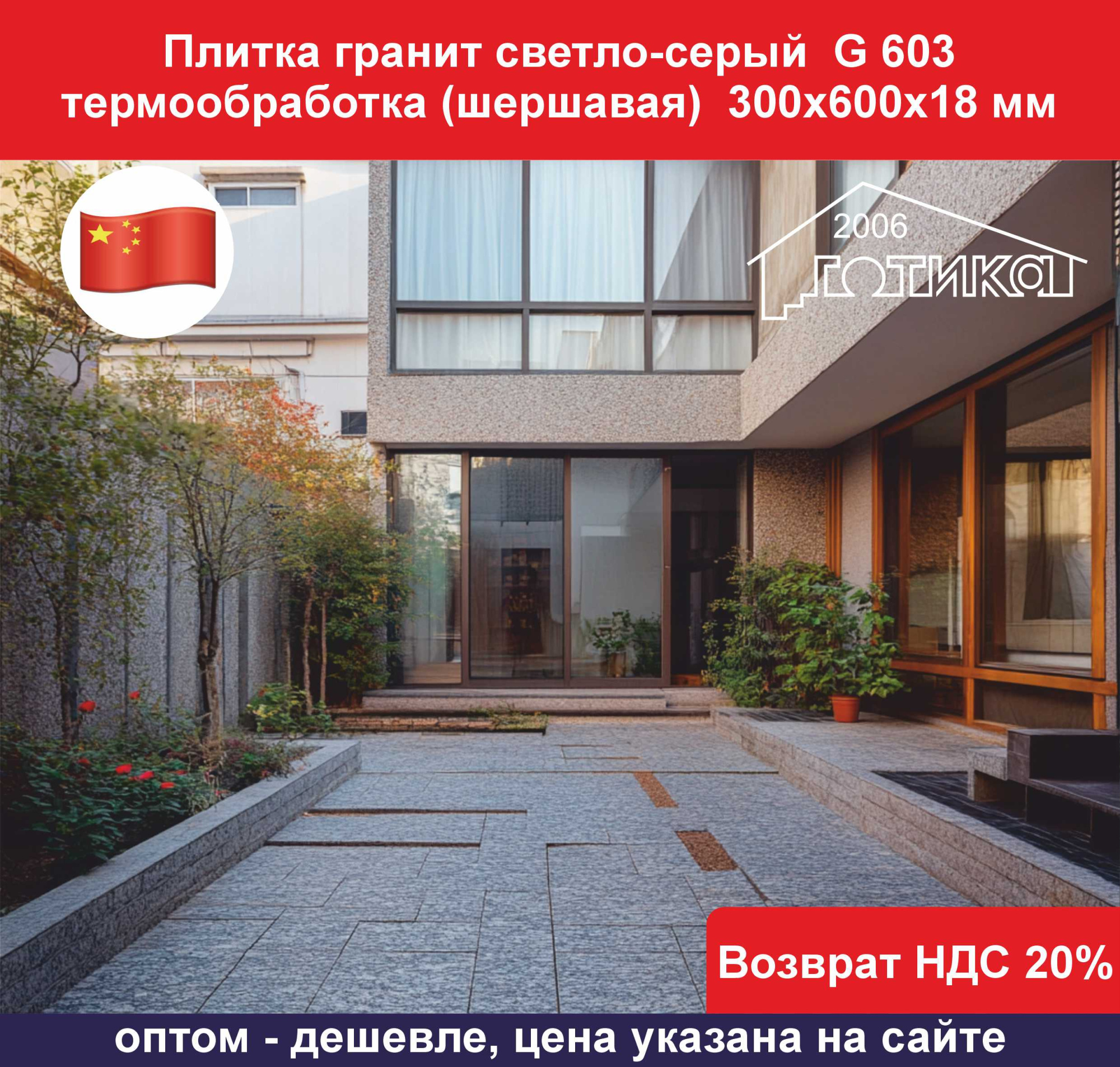 G 603 термообработка 300х600х18 ОБ3