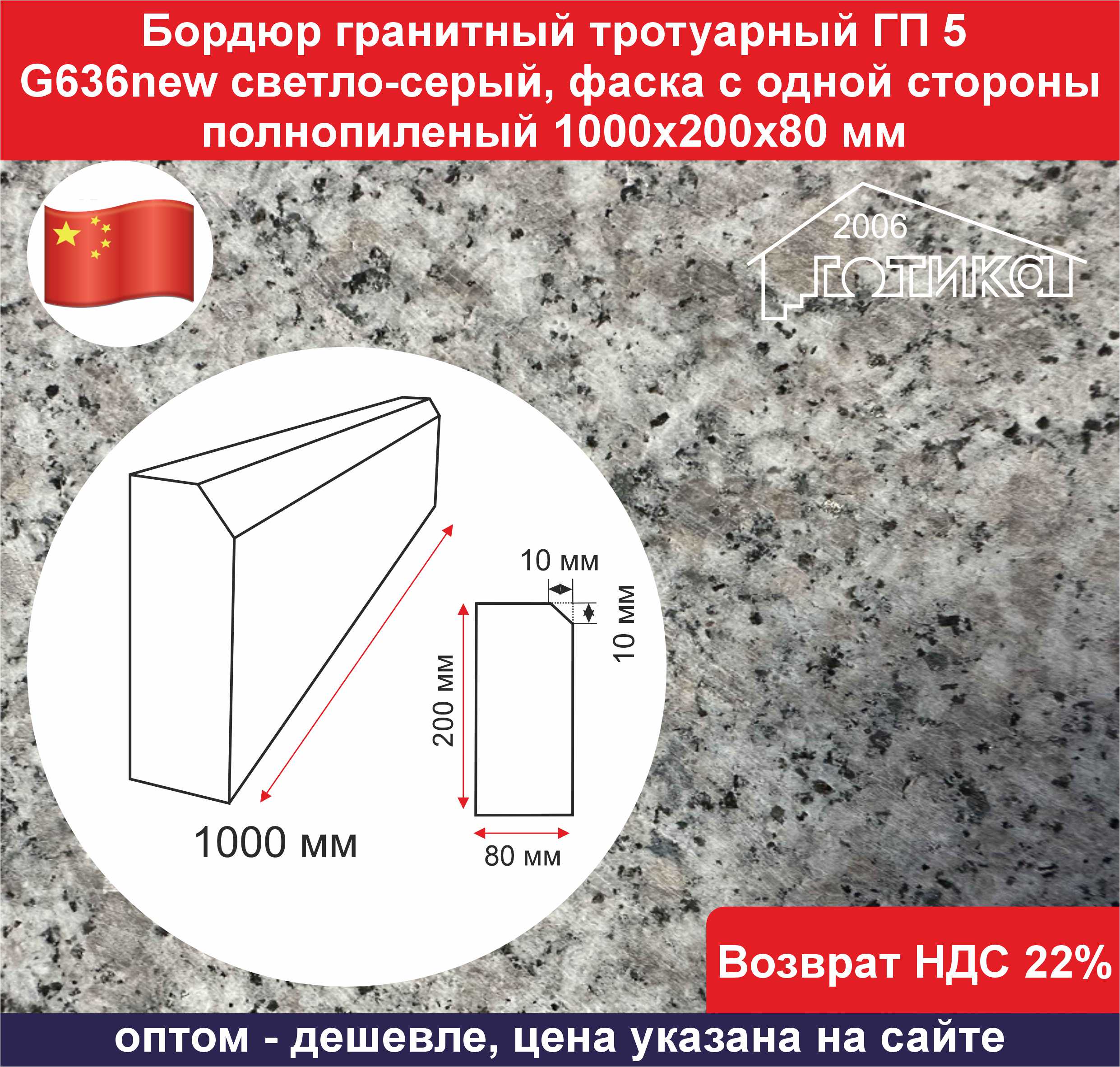 02025.05.13 Бордюр гранитный тротуарный ГП 5, фаска одной стороны G636new ОФ