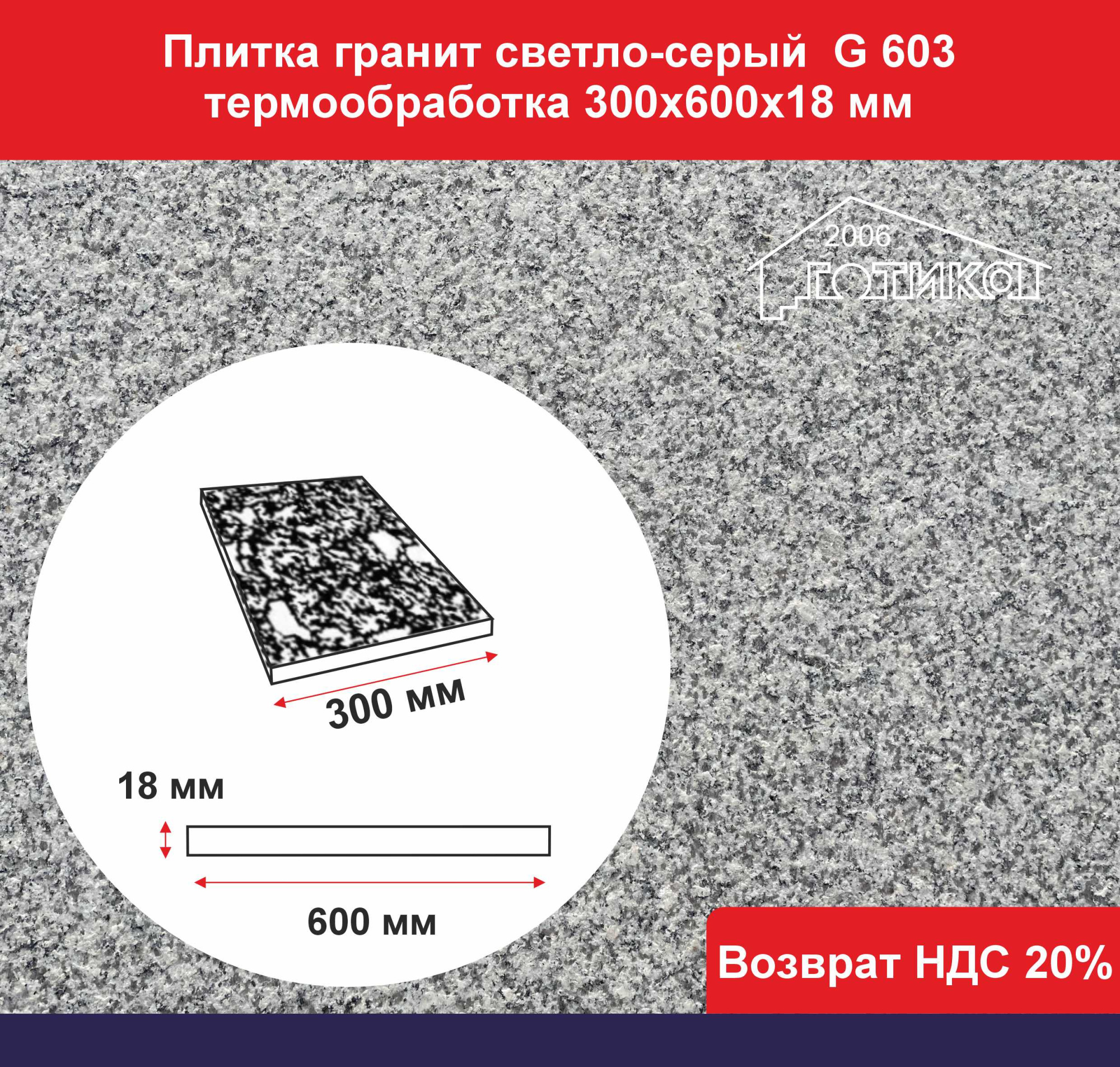 Плитка гранитная светло-серая G 603 термообработка 300х600х18 ОФ