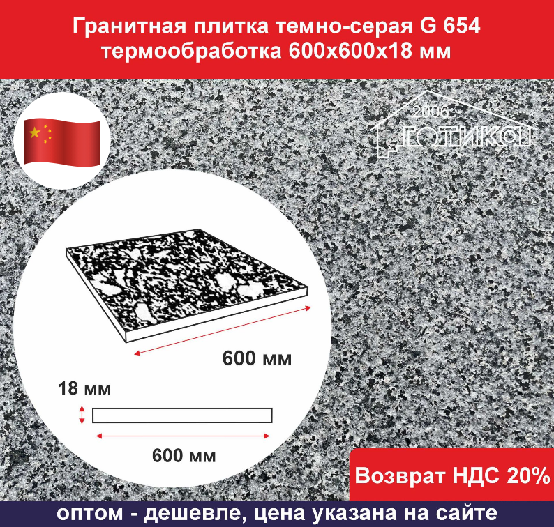 Плитка гранитная темно-серая G 654 термообработка 600х600х18 ОФ