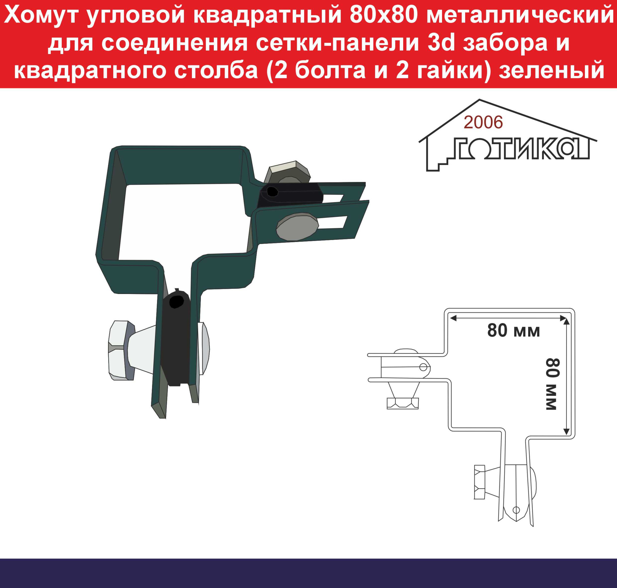 Хомут угловой квадратный 80х80