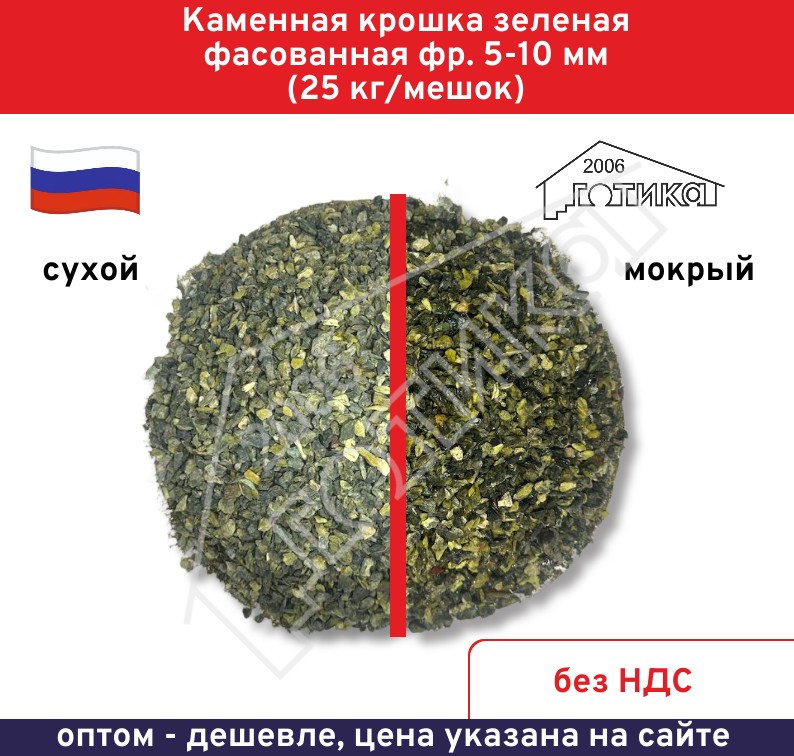 Зеленая 5-10 мокрсух