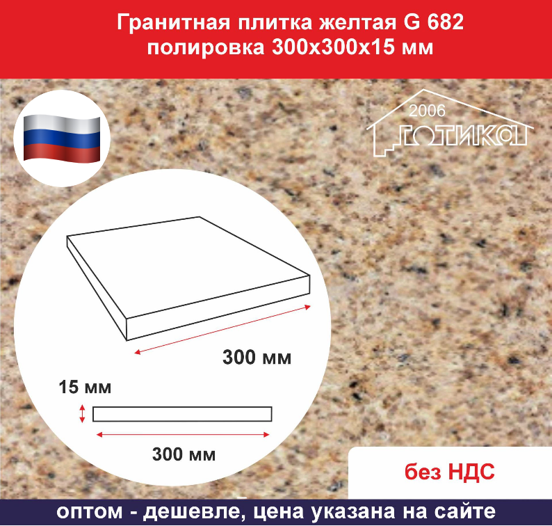 Плитка гранитная желтая G 682 полировка 300х300х15 ОФ