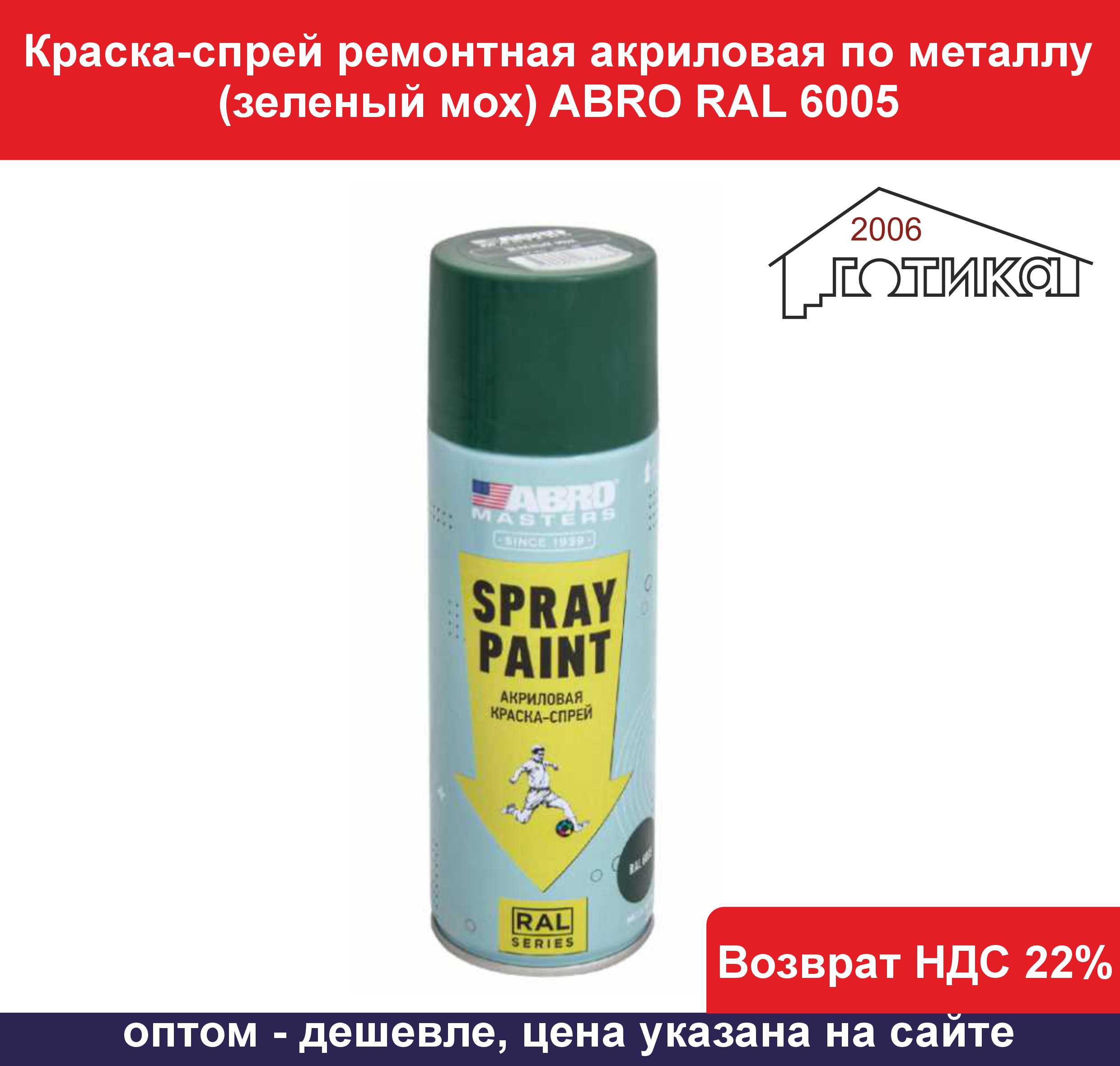 Краска-спрей ремонтная ABRO RAL 6005
