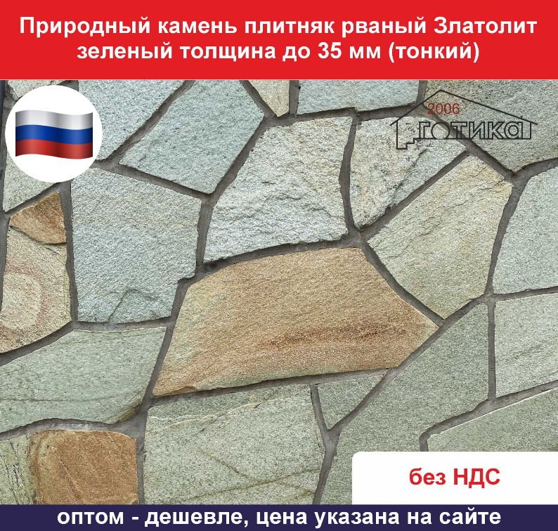 Природный камень рваный Златолит зеленый для облицовки толщина до 35 мм вес кв.м. 45,7 кг